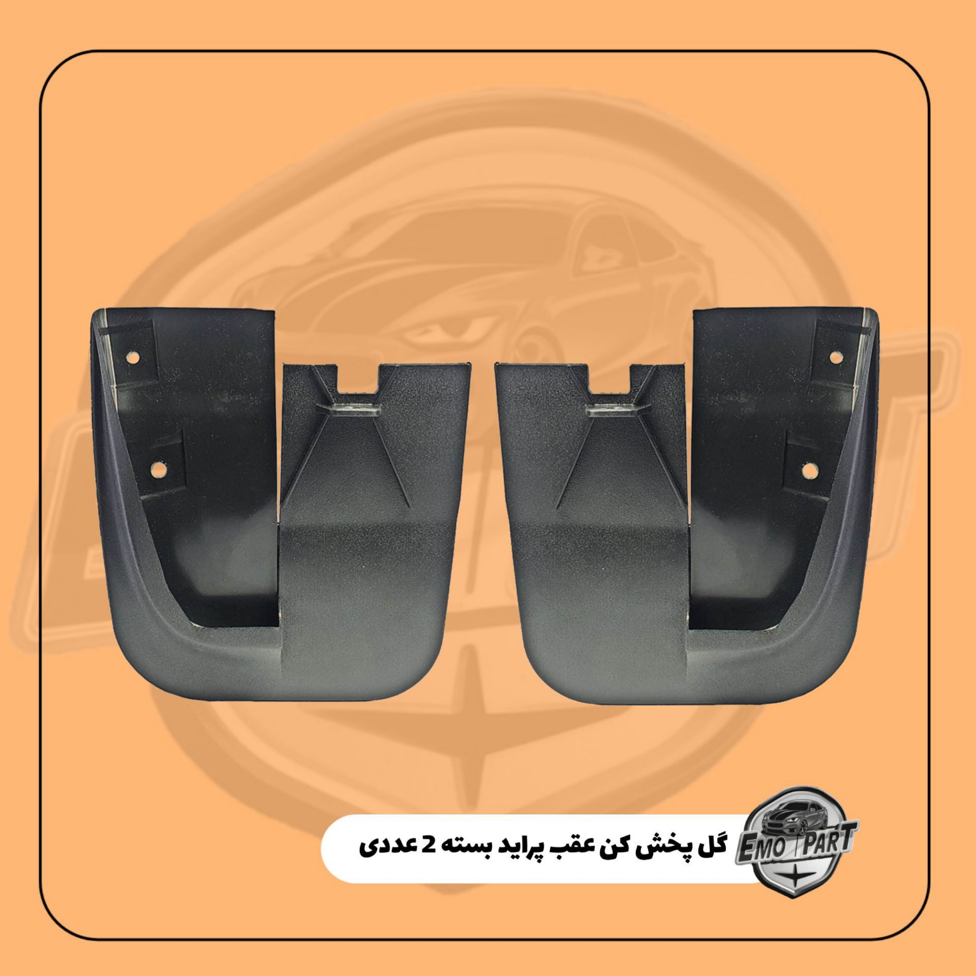 گل پخش کن عقب پراید صبا و 131 (بسته 2 عددی چپ وراست)جدید