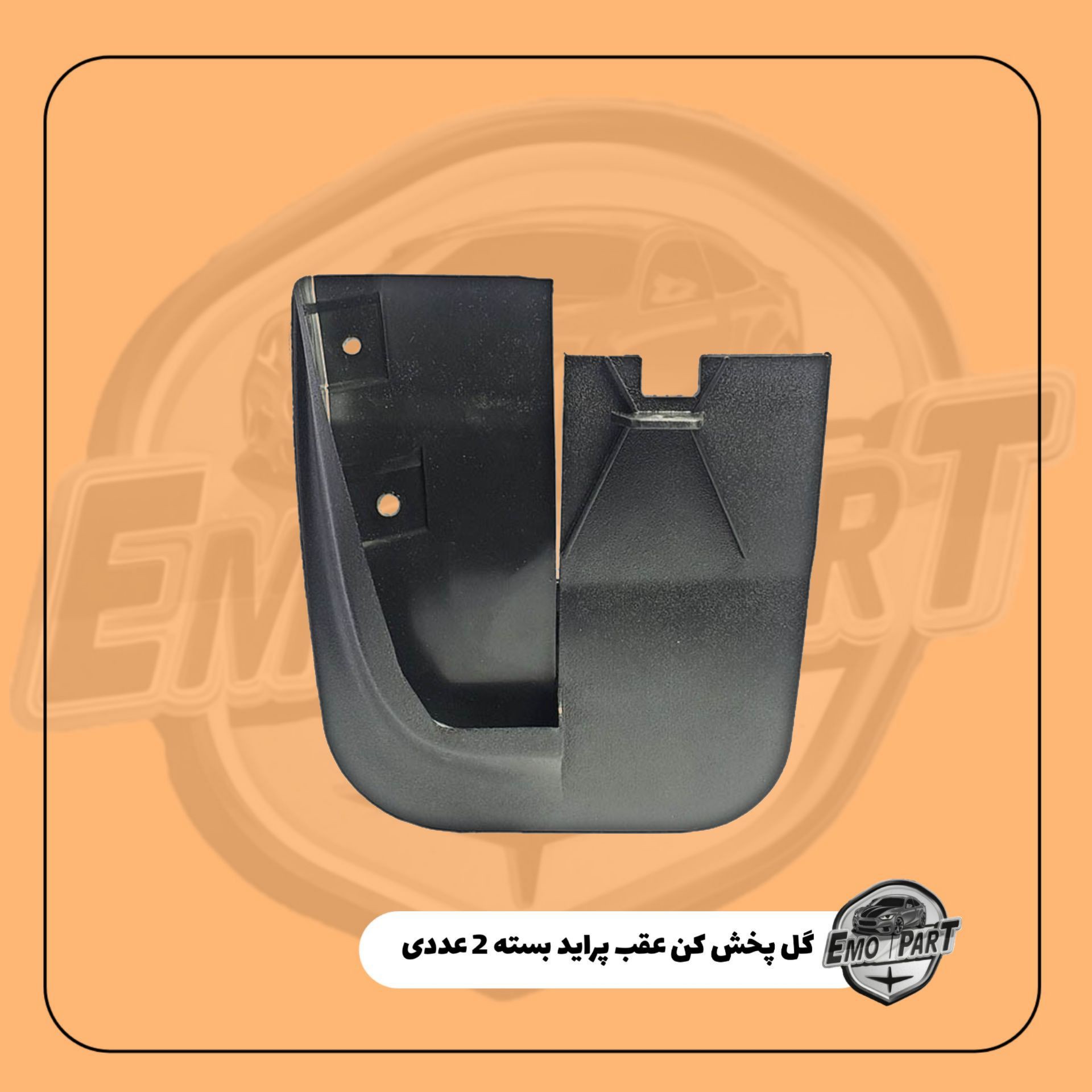 گل پخش کن عقب پراید صبا و 131 (بسته 2 عددی چپ وراست)جدید
