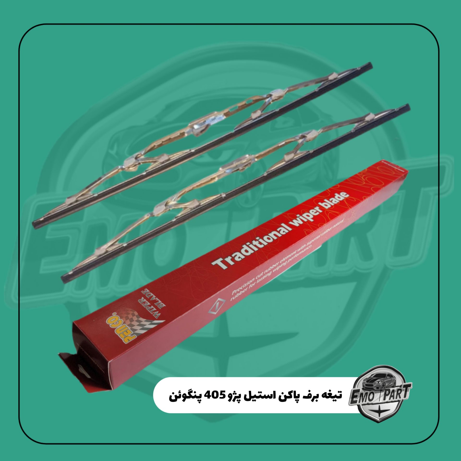 تیغه برف پاک کن استیل پژو 405 و پارس بدون پایه مجموعه 2 عددی