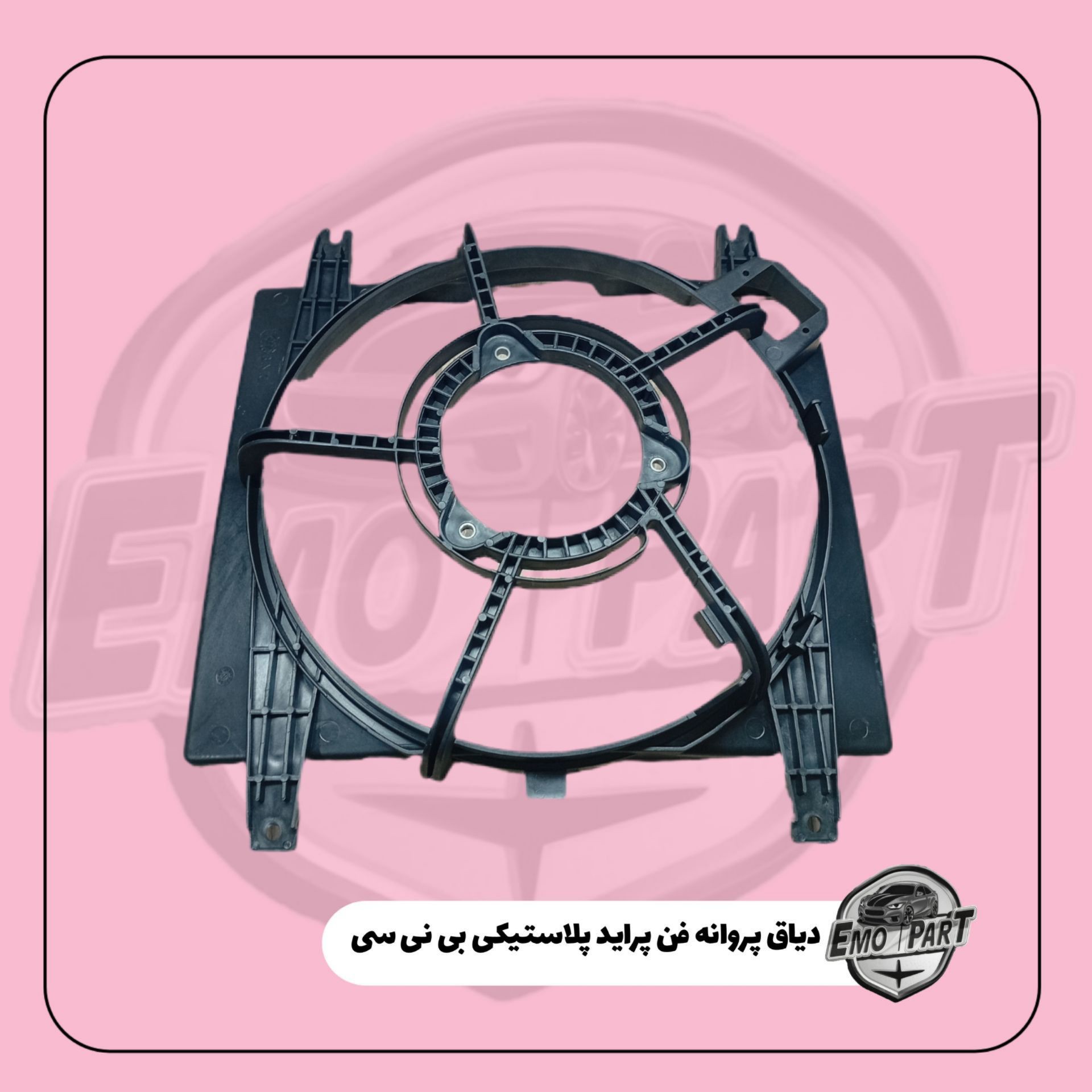 دیاق فن رادیاتور پراید پلاستیکی شرکتی درجه یکجدید