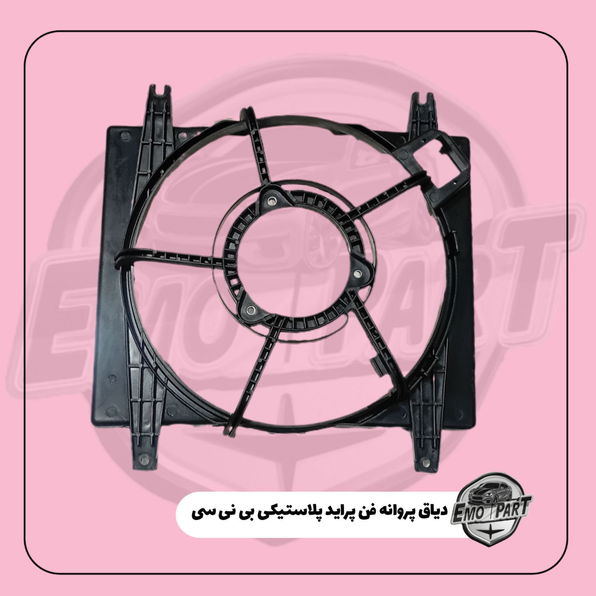 دیاق فن رادیاتور پراید پلاستیکی شرکتی درجه یکجدید