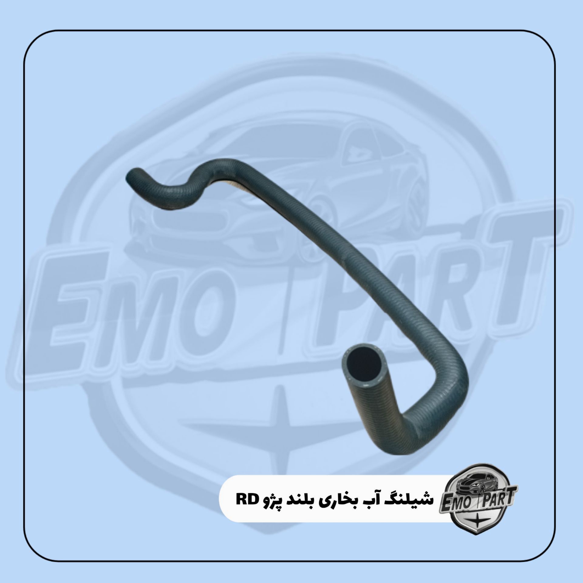 شیلنگ آب بخاری بلند پژو RD آماتا