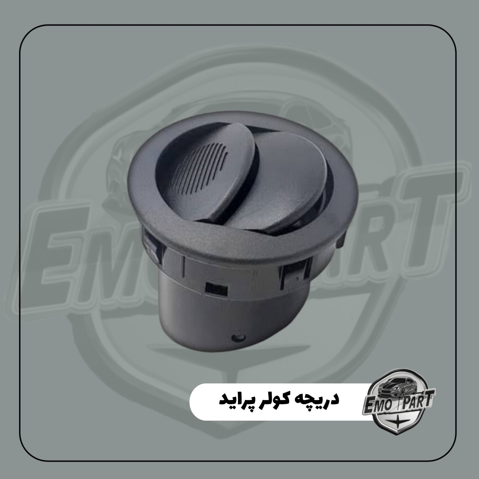 دریچه هوای کولر وبخاری پراید داشبوردجدید درجه یک (بسته 1 عددی)