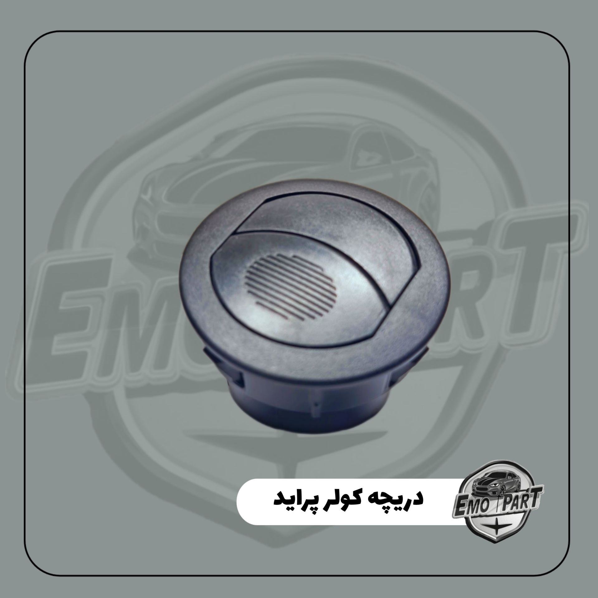 دریچه هوای کولر وبخاری پراید داشبوردجدید درجه یک (بسته 1 عددی)