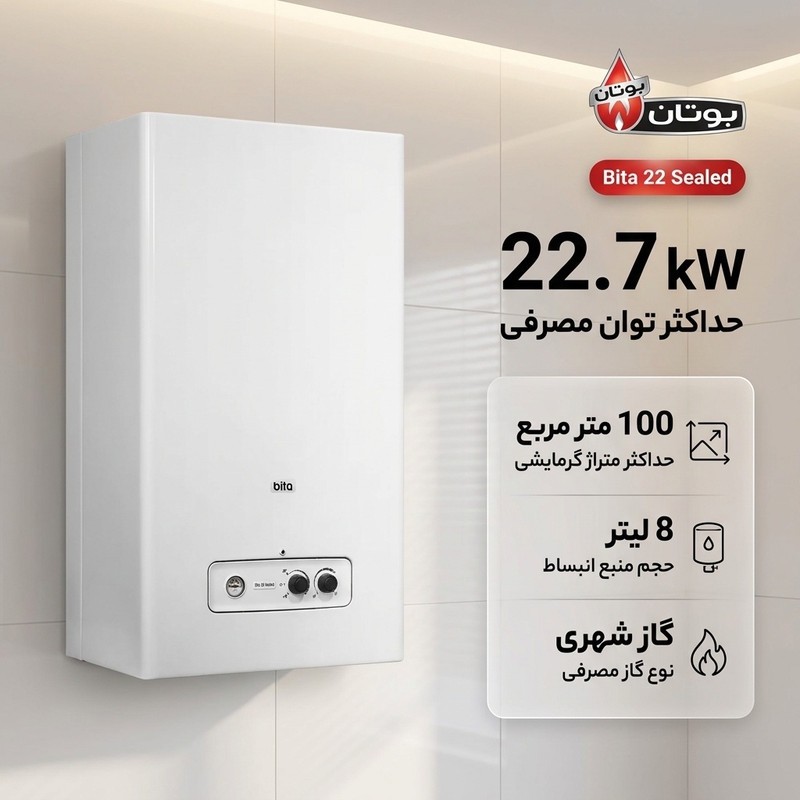 پکیج شوفاژ دیواری بوتان مدل Bita 22 Sealedجدید