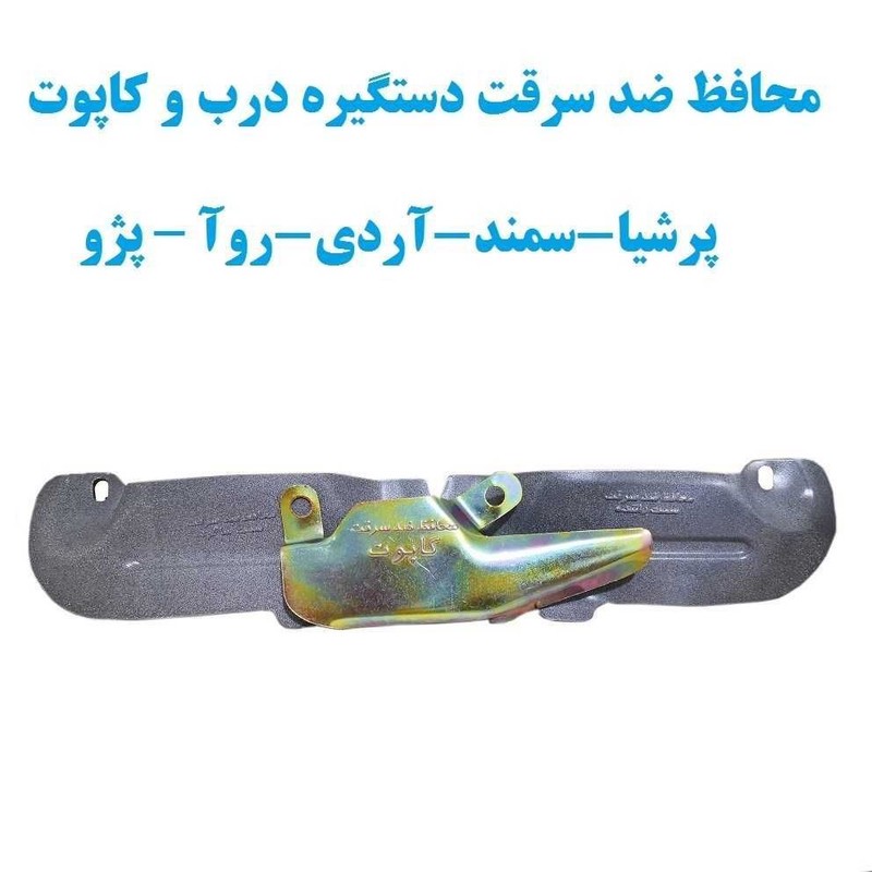 محافظ ضد سرقت درب و کاپوت خودرو کد 03 بسته 3 عددی