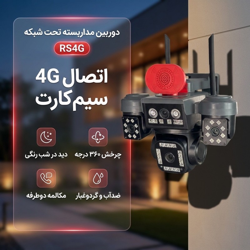 دوربین مداربسته تحت شبکه 4 لنز سیم کارتی 8 مگاپیکسل کد RS4G، با قابلیت تشخیص انسان، تعقیب سوژه و مکالمه دوطرفه، دارای...جدید