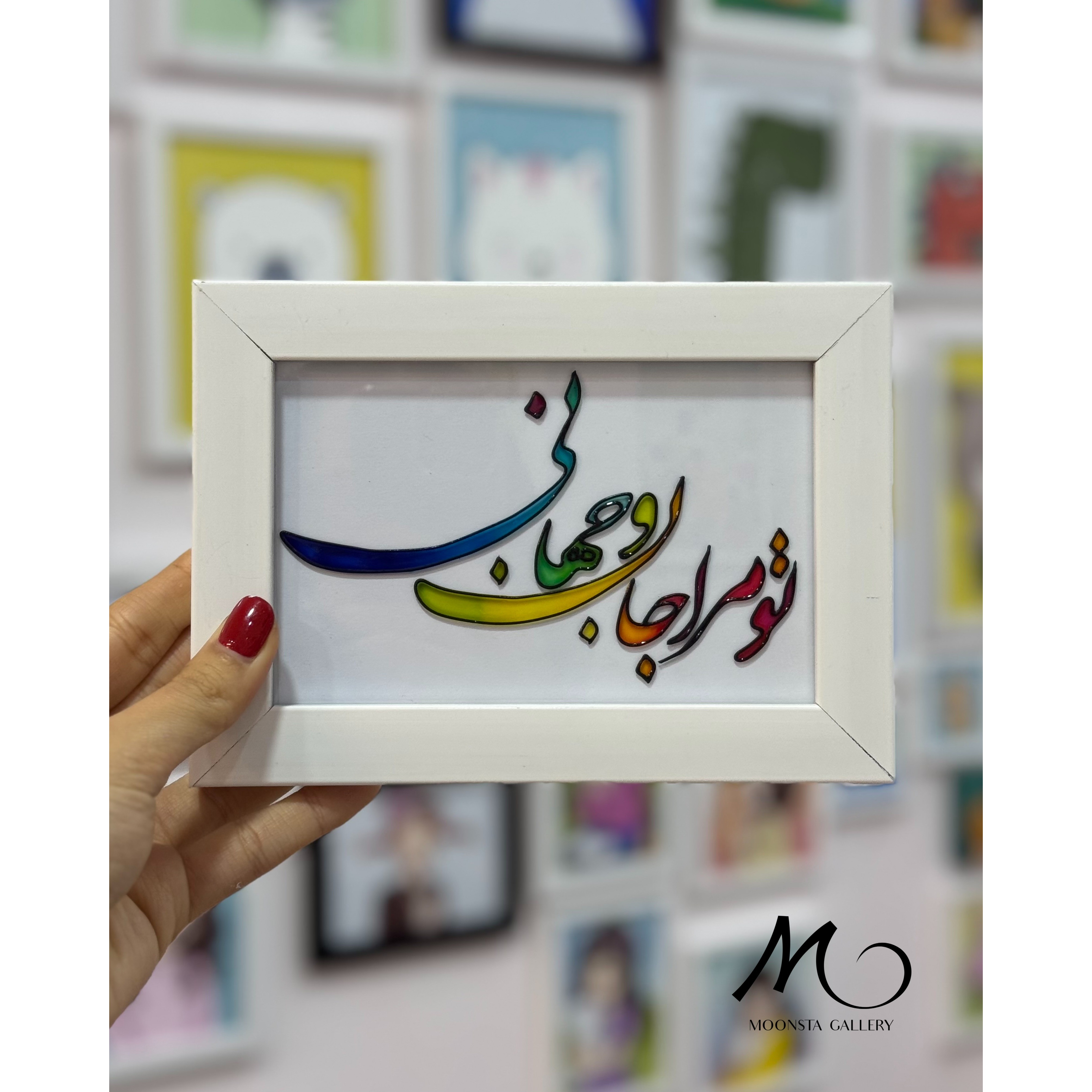 تابلو ویترای تو مرا جان و جهانی