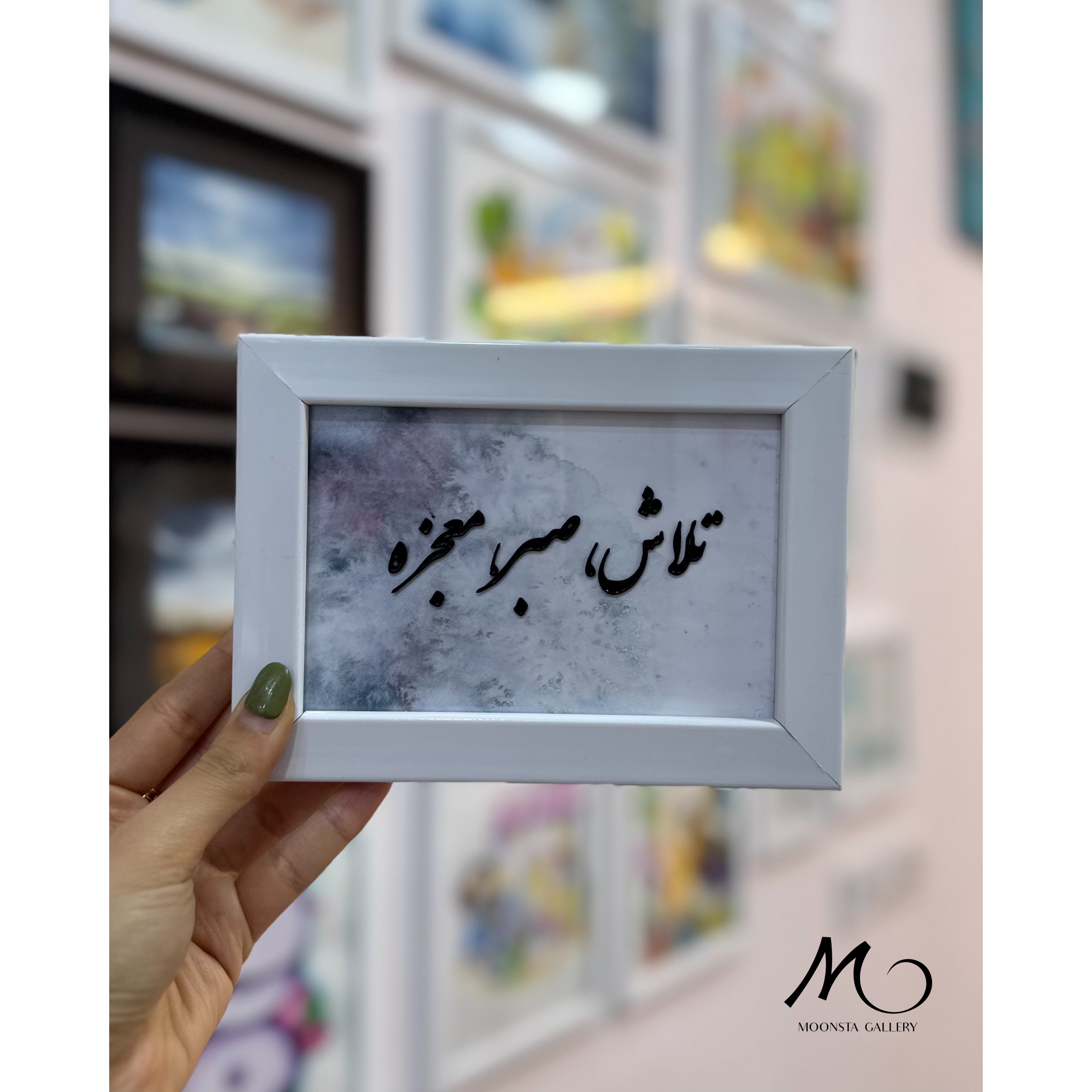 تابلو ویترای تکست تلاش،معجزه،صبرجدید