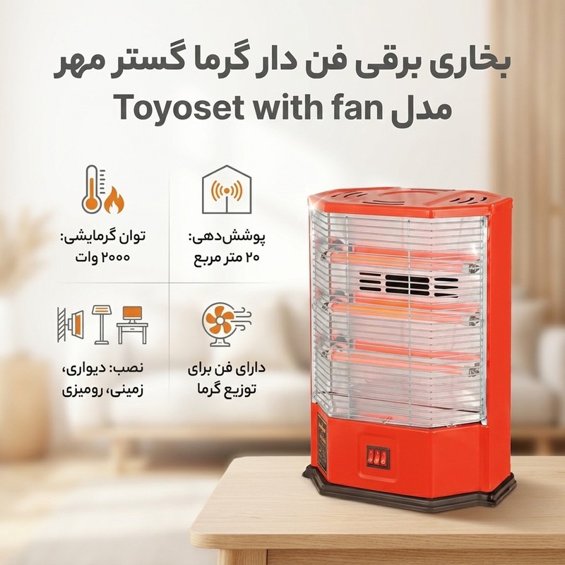 بخاری برقی فن دار گرما گستر مهر مدل Toyoset with fanجدید