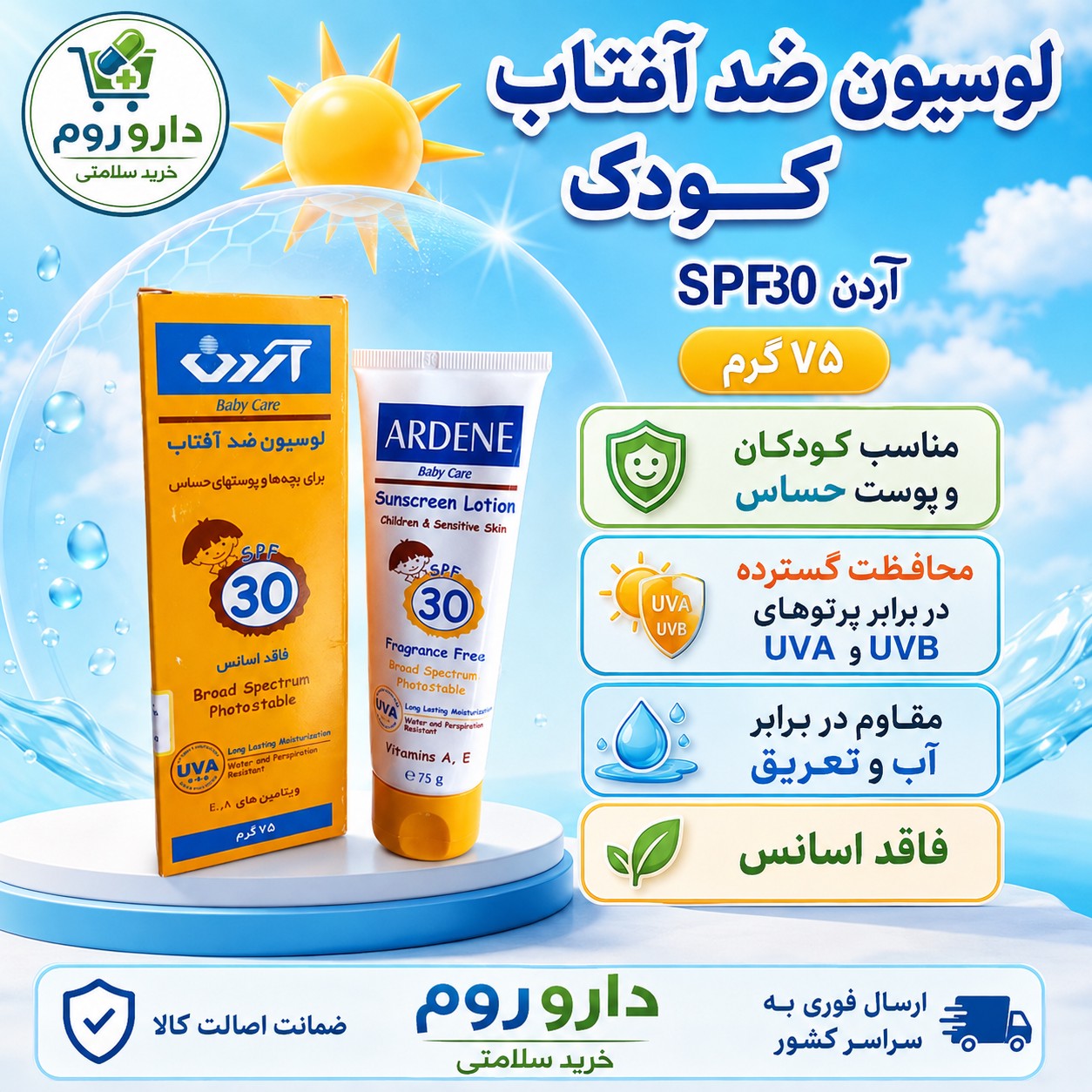 لوسیون ضد آفتاب کودکان آردن SPF 30 75 گرم مناسب پوست حساسجدید