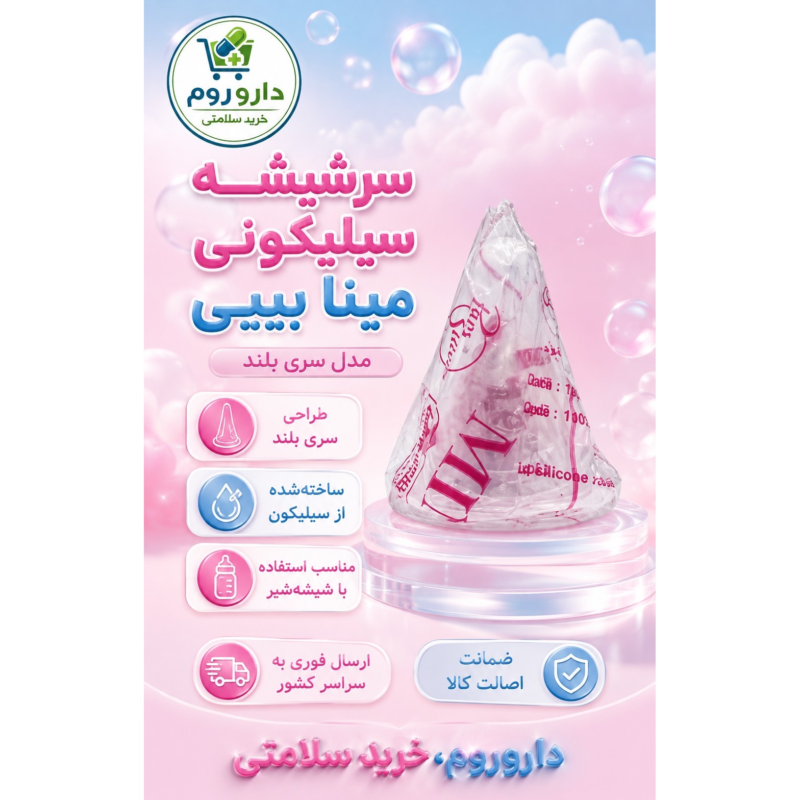 سرشیشه سیلیکونی مینا بیبی مدل سری بلندجدید