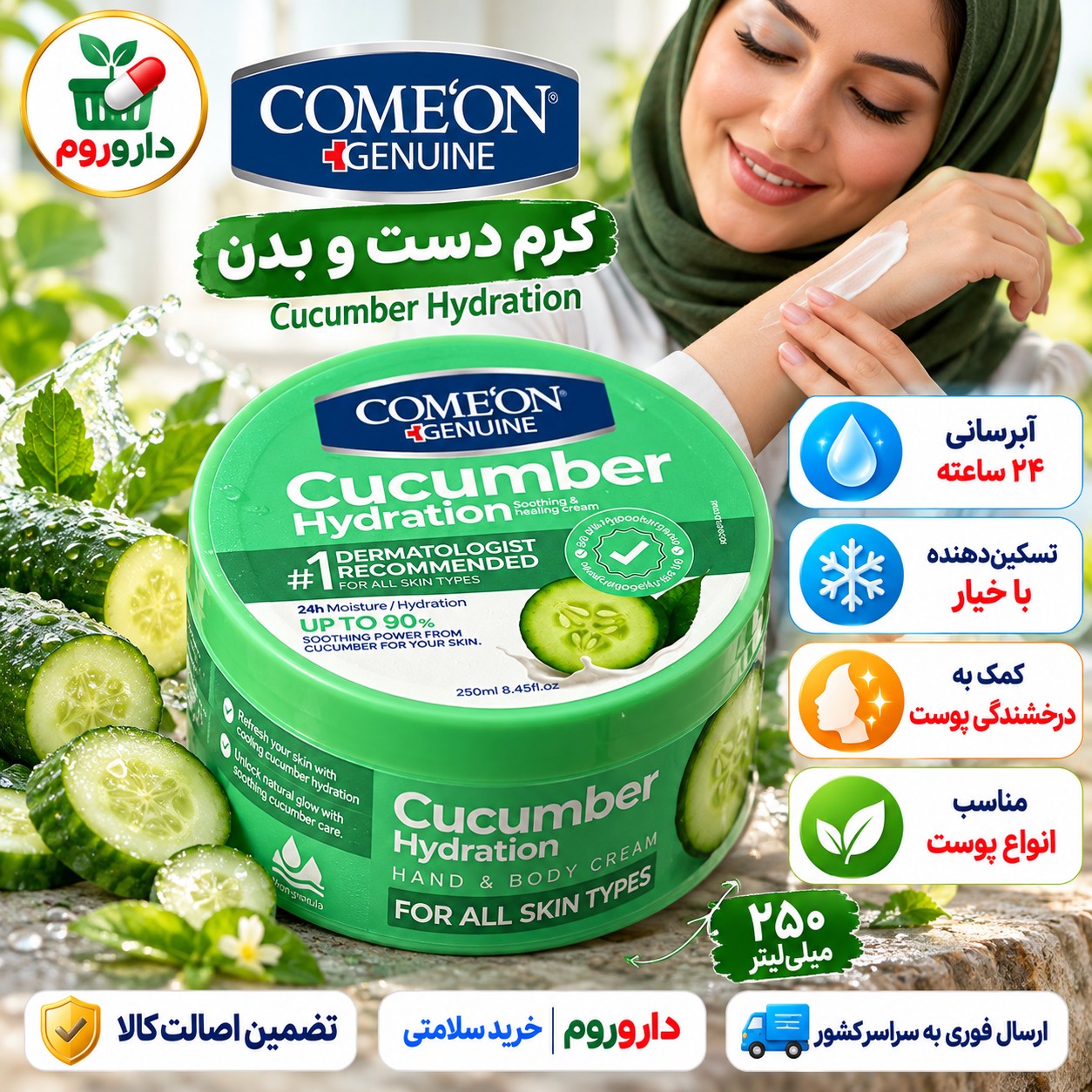 کرم کاسه ای مرطوب کننده کامان حجم 250 میلی لیتر عصاره خیار مناسب انواع پوست