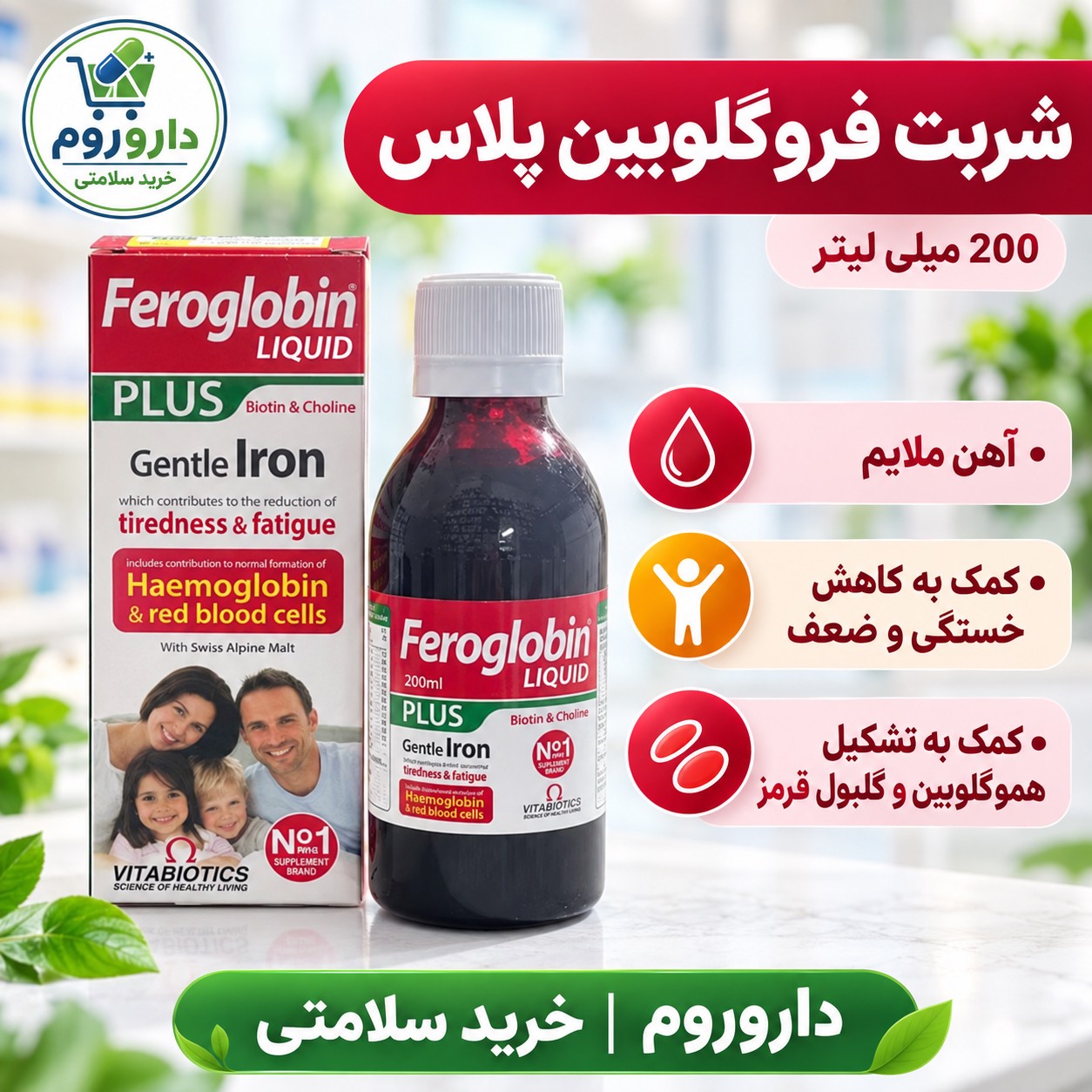 شربت فروگلوبین پلاس ویتابیوتیکس 200 میلی لیتر کمک به کاهش خستگیجدید