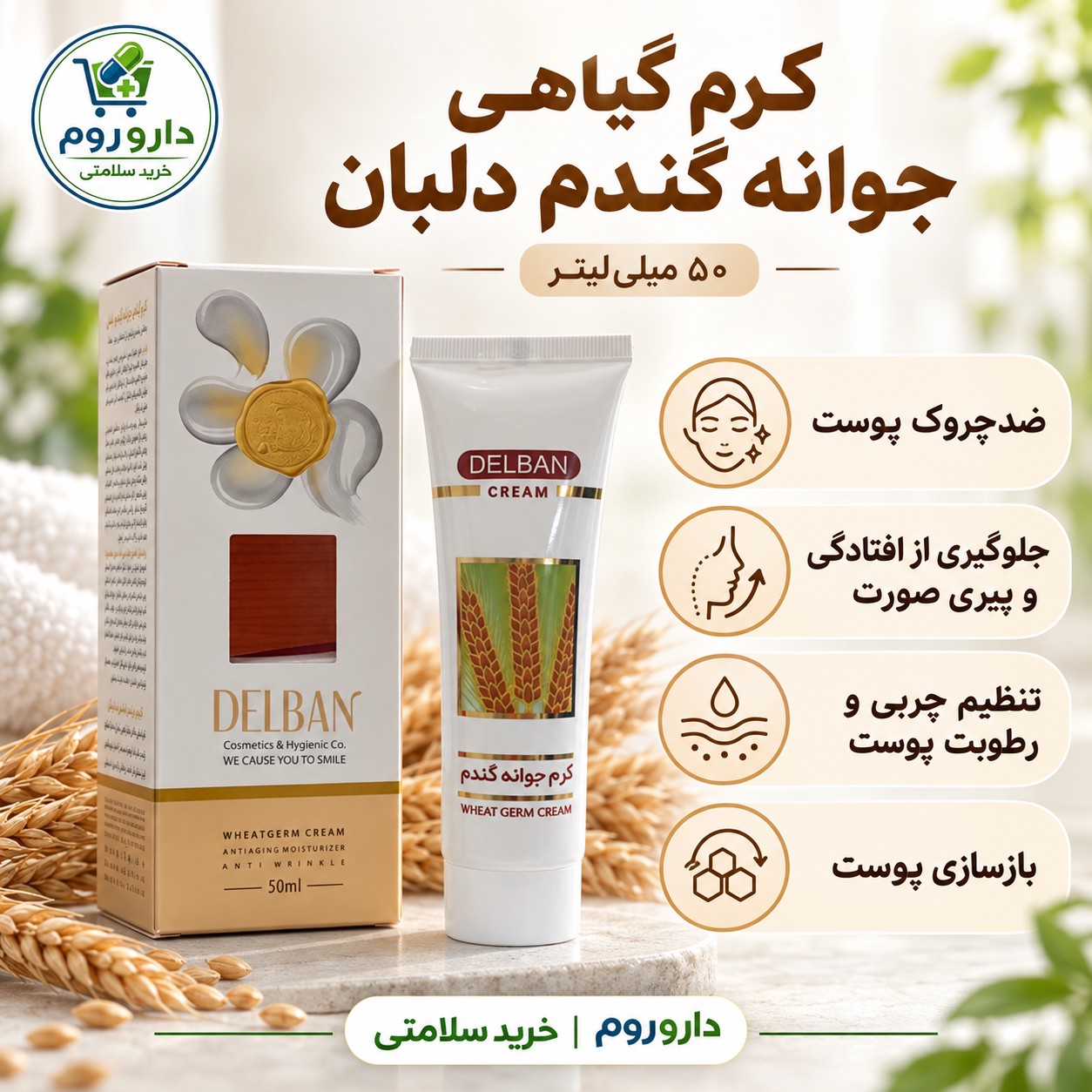 کرم گیاهی جوانه گندم دلبان 50 میلی لیتر ضدچروک پوست و جلوگیری از افتادگی و پیری صورتجدید