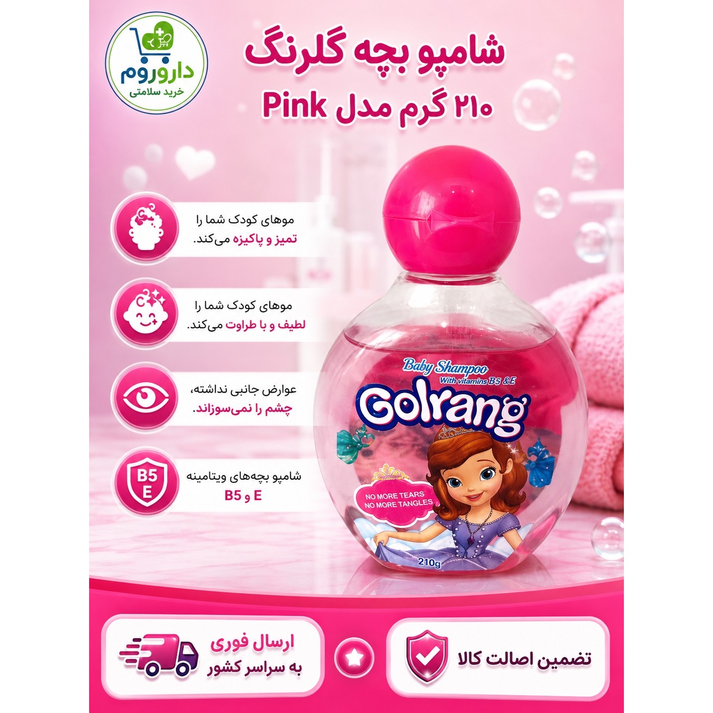 شامپو بچه تیله ای گلرنگ مدل Pink