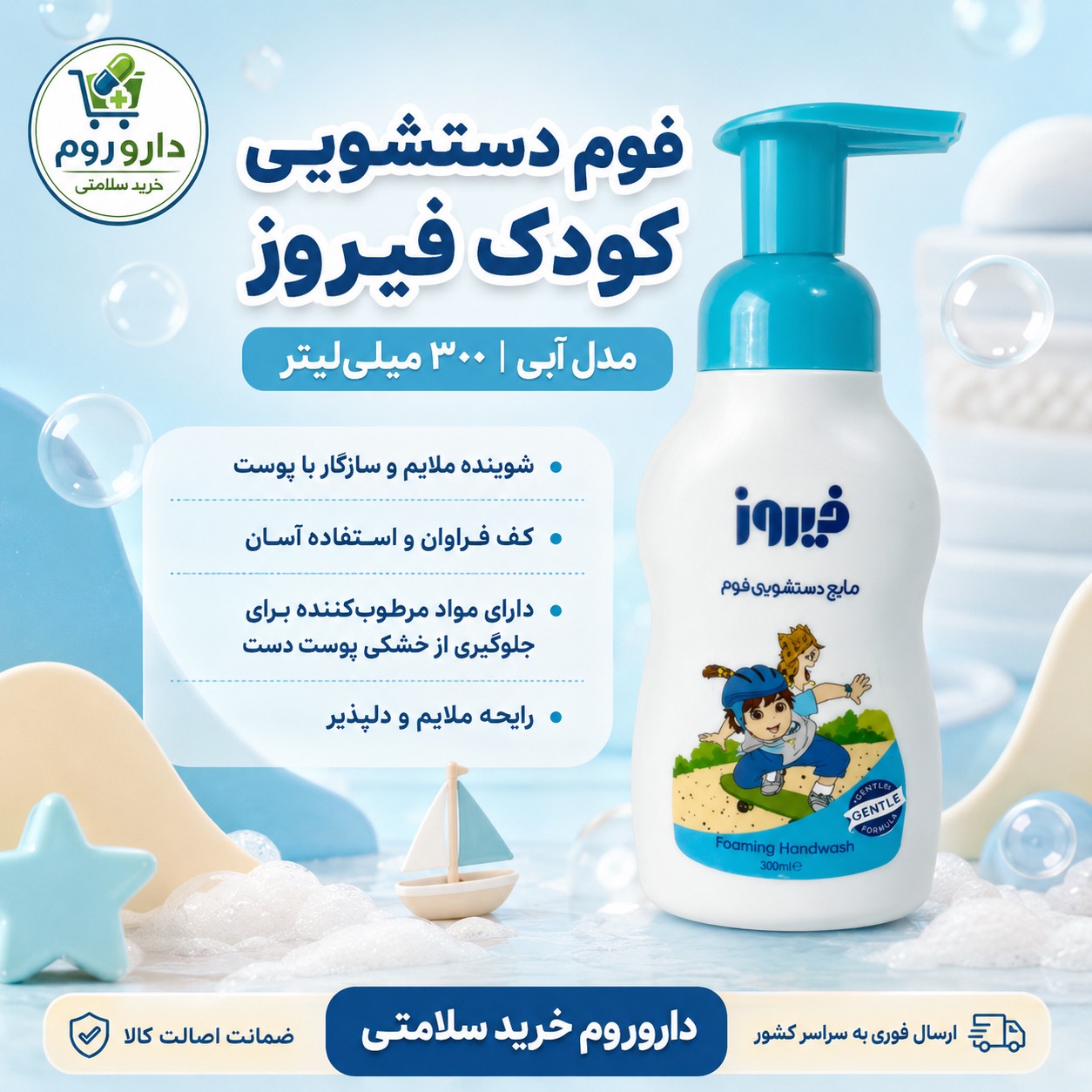 فوم دستشویی کودک فیروز مدل آبی 300 میلی لیتر شوینده ملایم و مرطوب کننده دست کودک