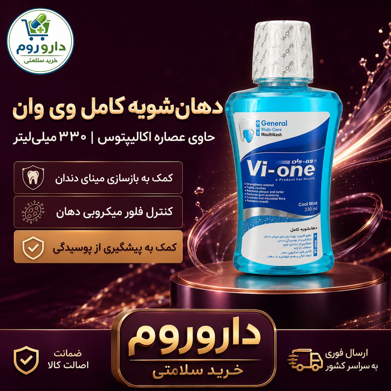 دهان شویه کامل وی وان حاوی عصاره اکالیپتوس 330 میلی لیتر