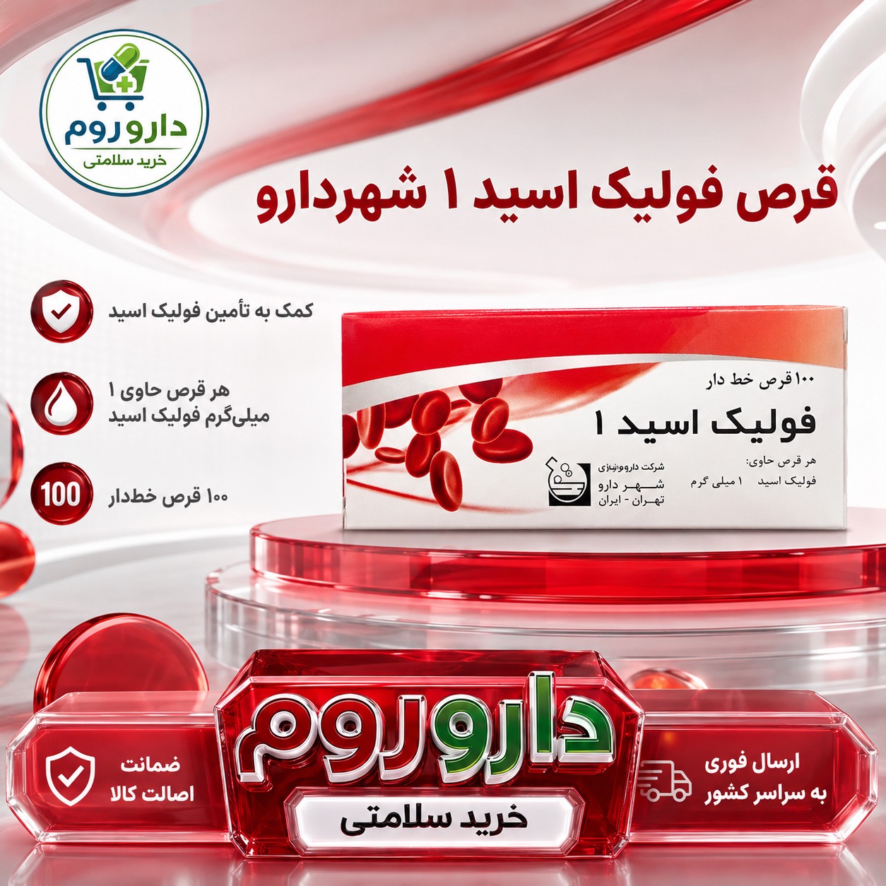 قرص فولیک اسید 1 میلی گرم شهردارو 100 عددجدید