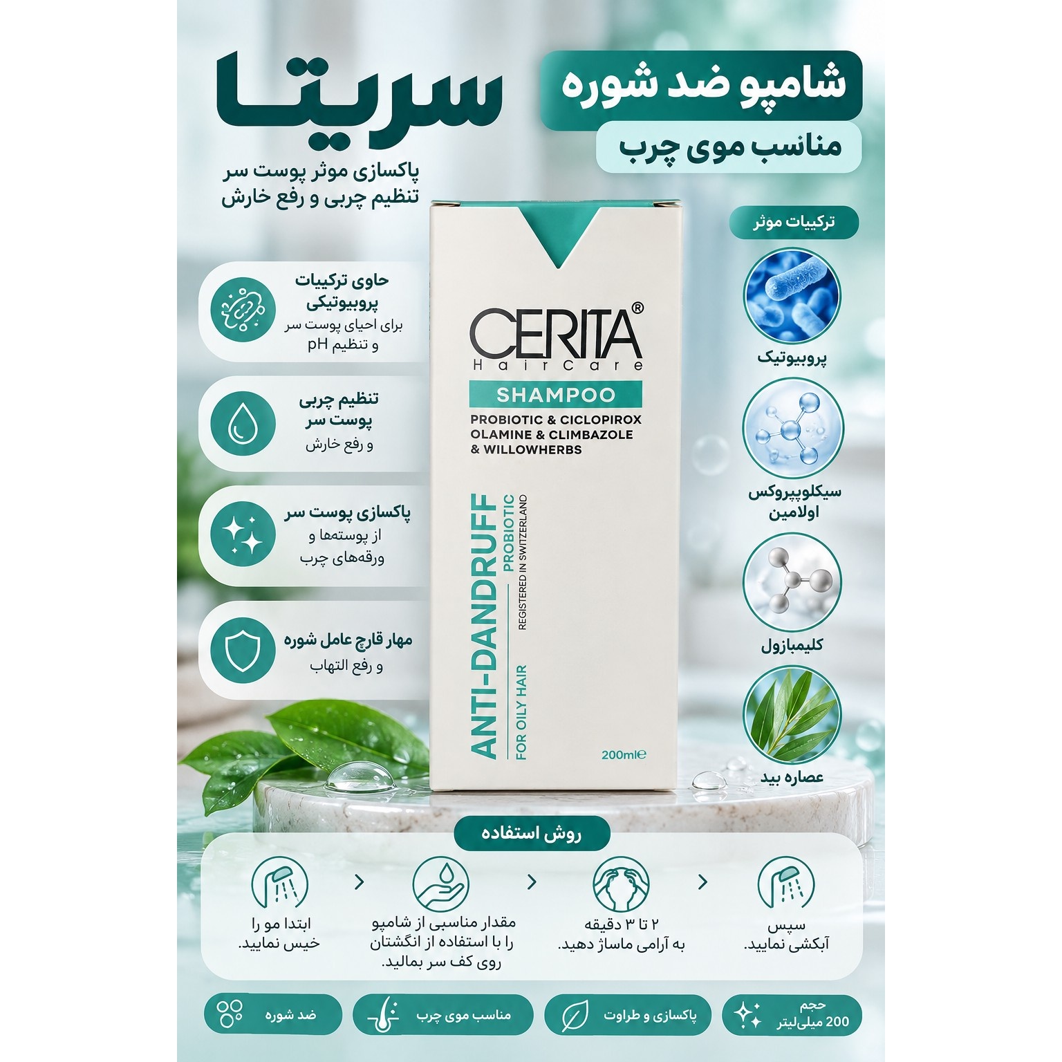 شامپو ضد شوره سریتا 200 میلی لیتر مناسب موی چرب