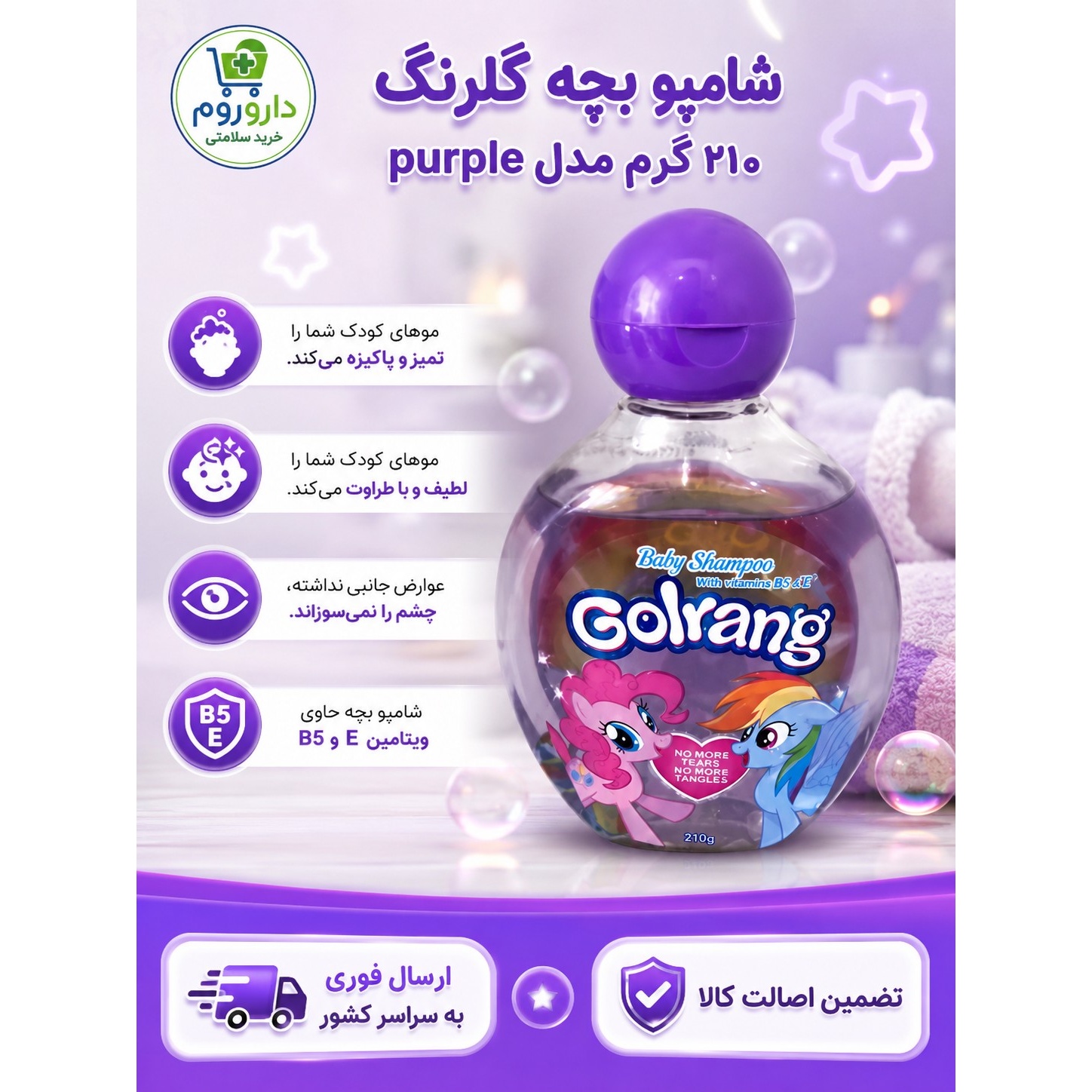 شامپو بچه گلرنگ مدل Purple