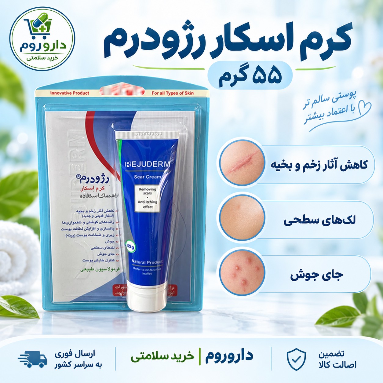 کرم اسکار رژودرم 55 گرم کاهش آثار زخم و بخیه