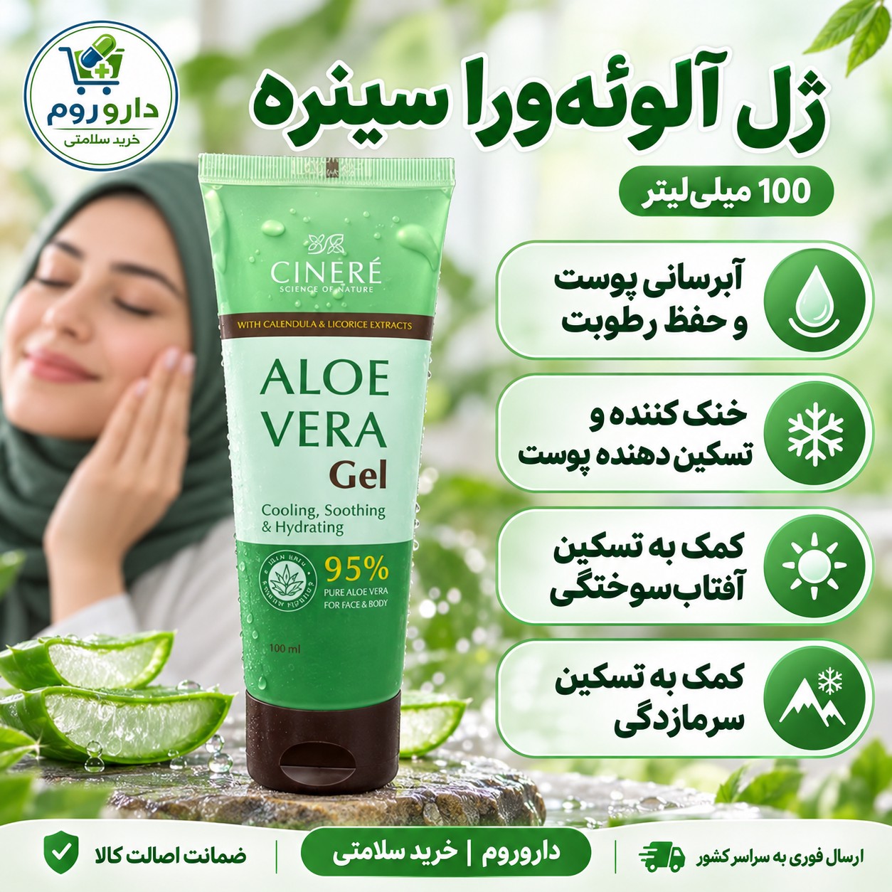 ژل آلوئه ورا سینره 100 میلی لیتر خنک کننده، تسکین دهنده و آبرسان پوست