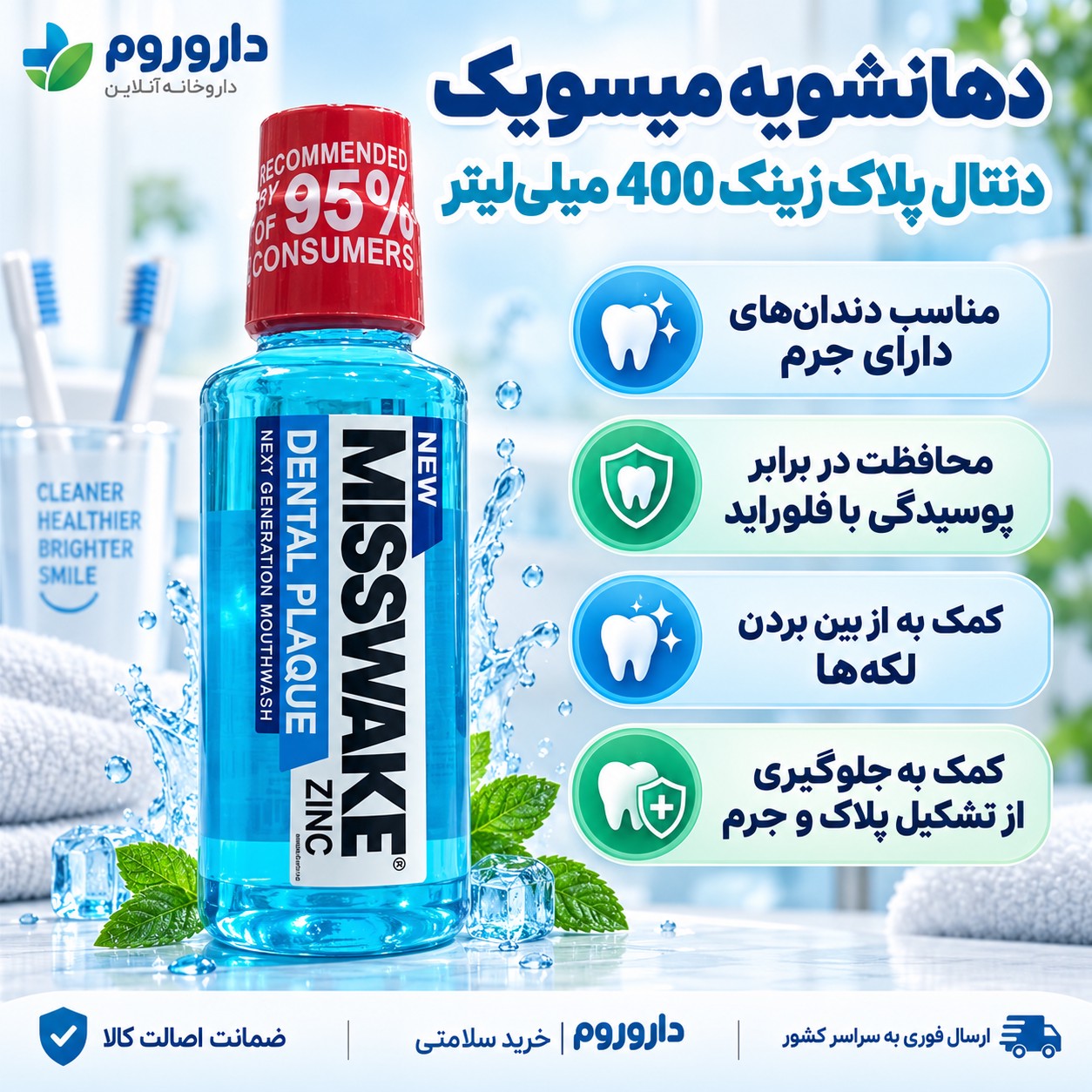 دهانشویه میسویک مدل Dental Plaque Zinc حجم 400 میلی لیتر مناسب دندان های دارای جرم