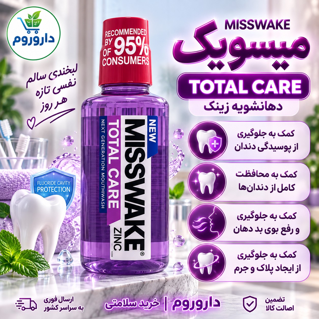 دهانشویه میسویک توتال کر زینک 400 میلی لیتر خوشبوکننده دهان و کمک به جلوگیری از پلاک و جرم