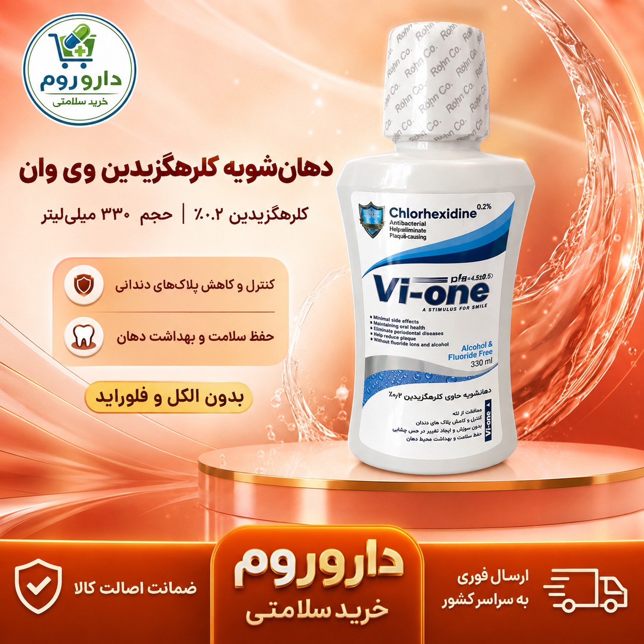 دهان شویه وی وان کلرهگزیدین 0.2 درصد 330 میلی لیتر