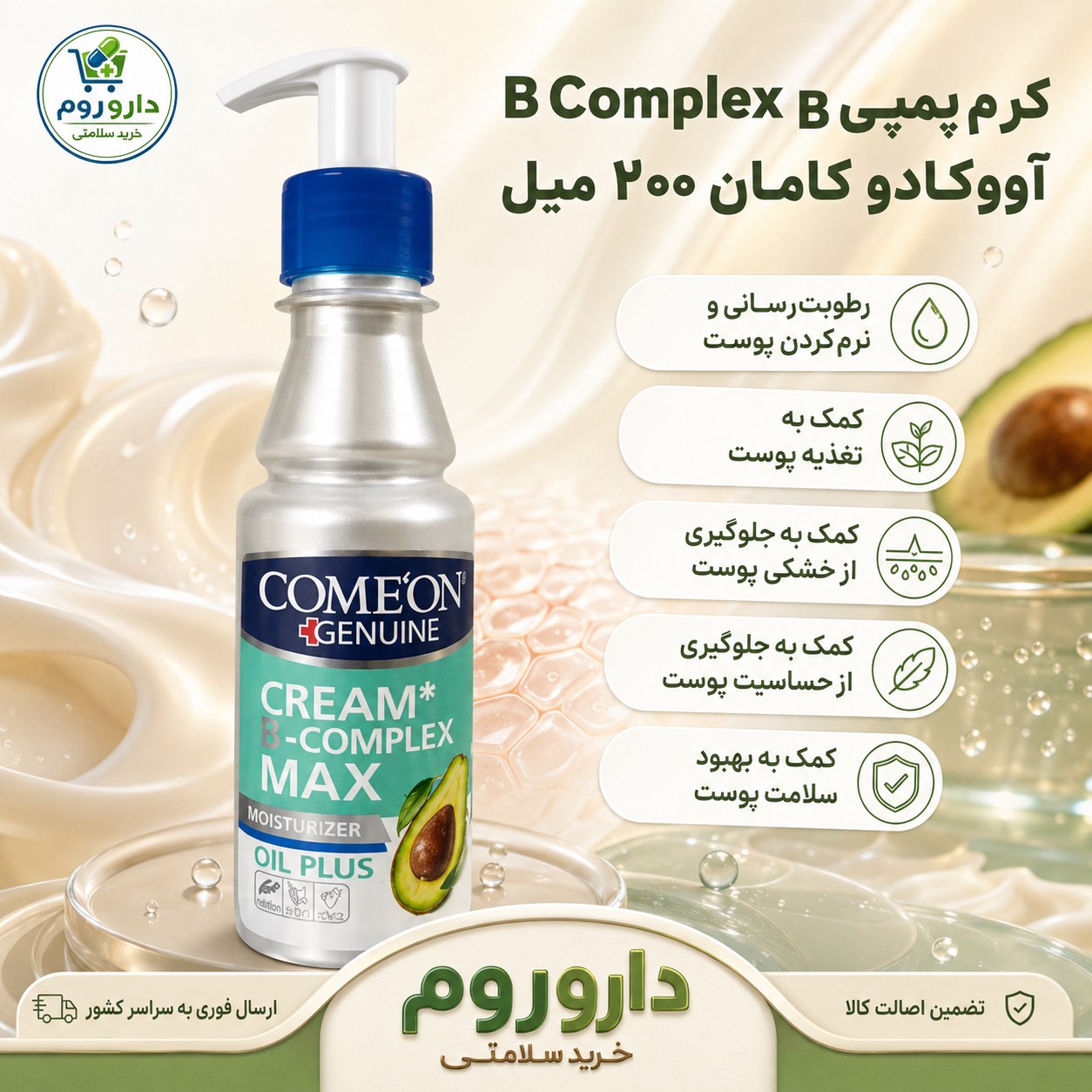 کرم مرطوب کننده پمپی کامان مدل B Complex Max آووکادو پوست خشک و حساس 200 میلی لیتر