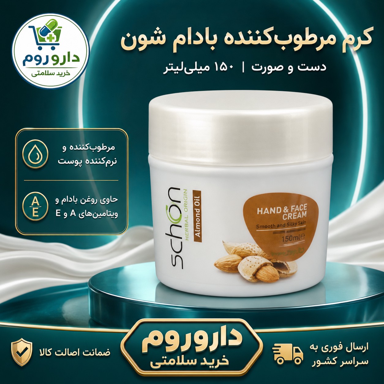 کرم مرطوب کننده کاسه ای شون بادام دست و صورت 150 میلی لیتر