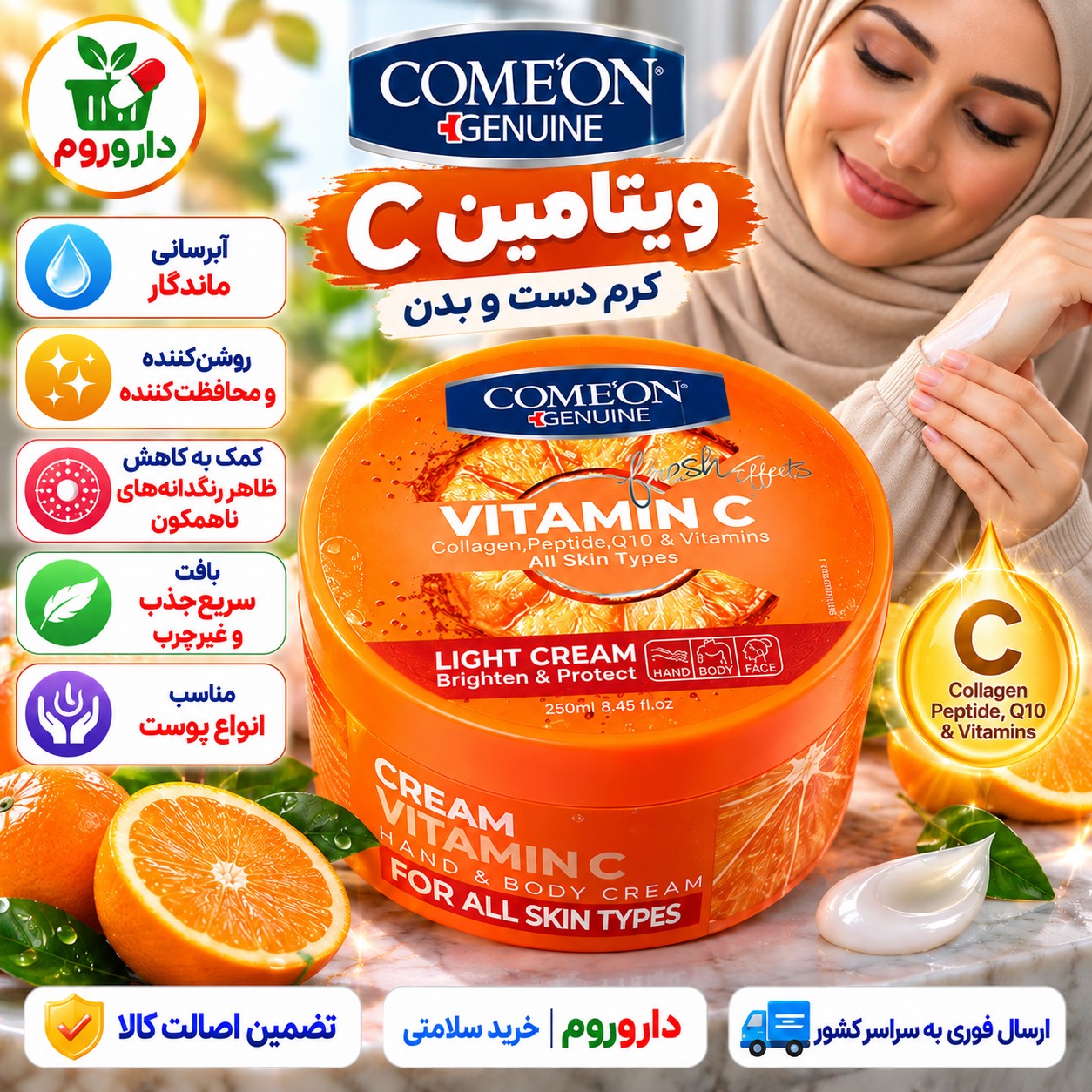 کرم کاسه ای دست و بدن ویتامین C کامان 250 میلی لیتر روشن کننده و محافظت کنندهجدید