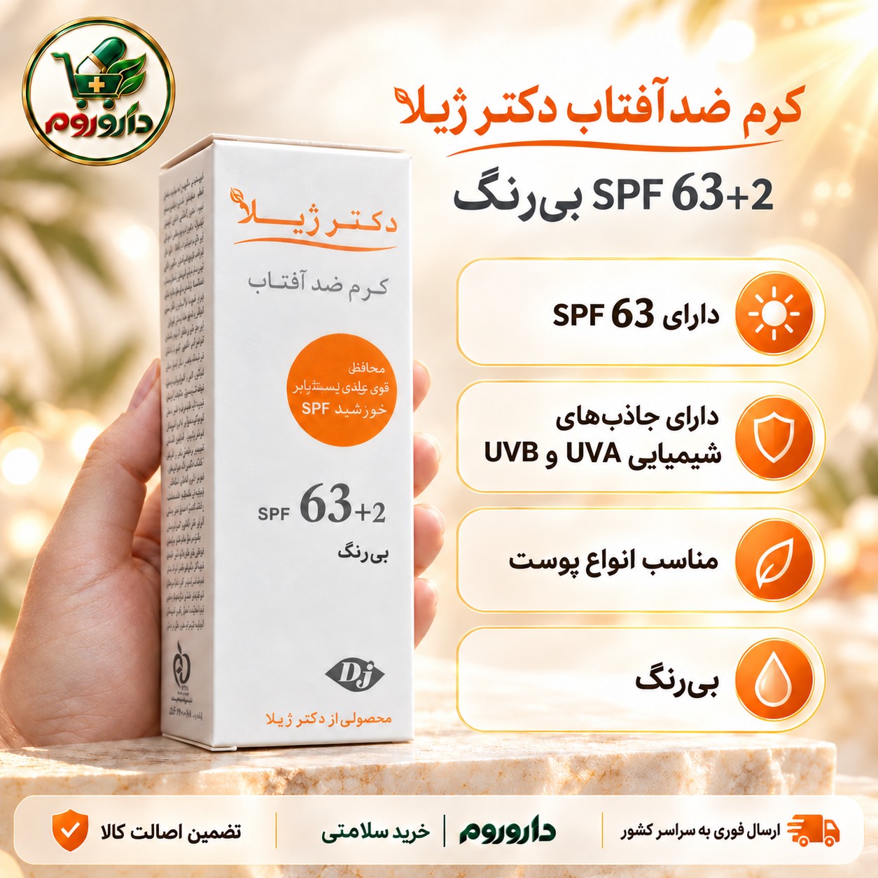 کرم ضدآفتاب دکتر ژیلا SPF 63 بی رنگ 50 میل مناسب انواع پوستجدید