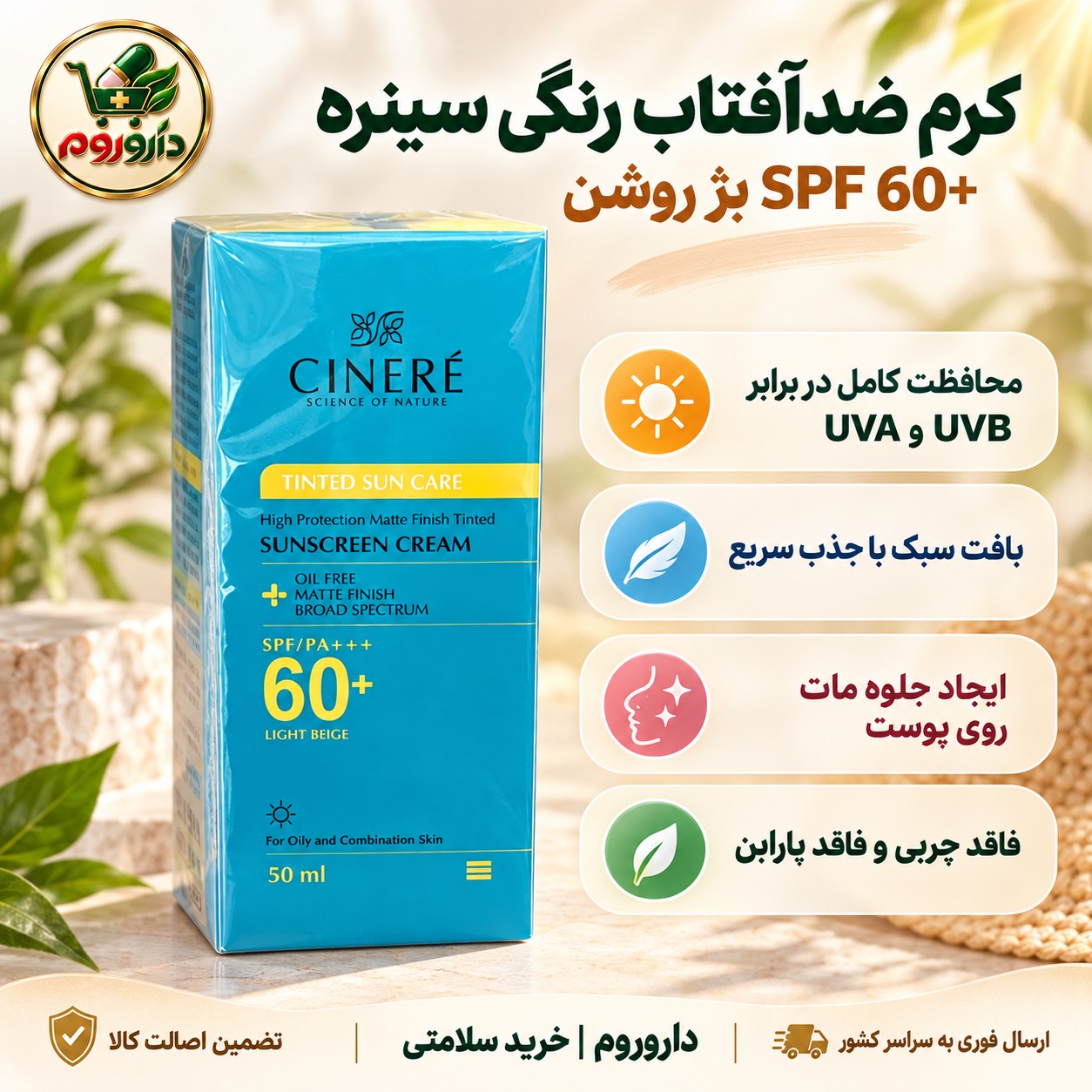 کرم ضدآفتاب رنگی سینره SPF 60 بژ روشن 50 میلی لیتر مناسب پوست چرب و مختلط