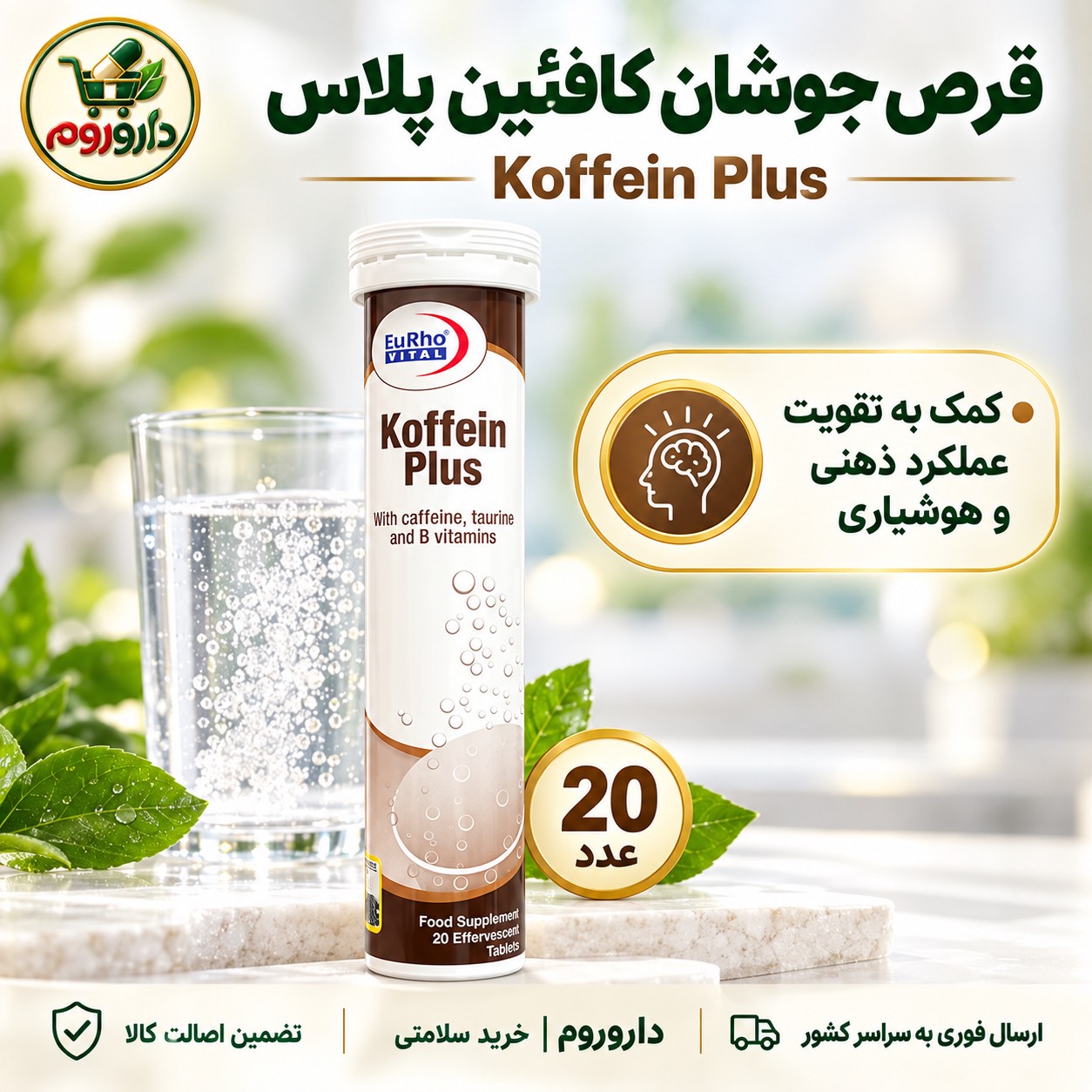 قرص جوشان کافئین پلاس یوروویتال 20 عدد تقویت عملکرد ذهنی و هوشیاریجدید