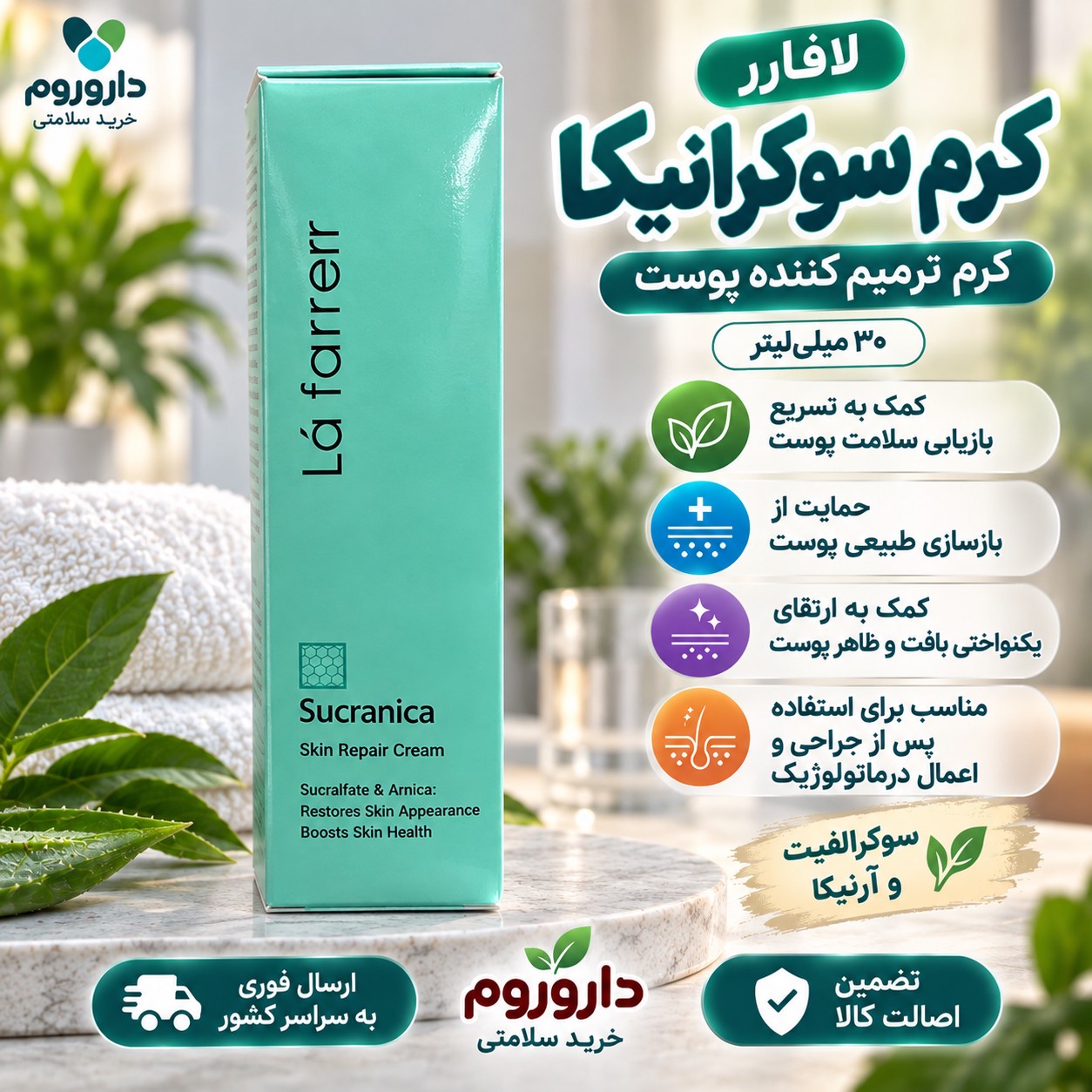 کرم ترمیم کننده پوست سوکرانیکا لافارر 30 میلی لیتر کمک به بازسازی طبیعی پوست