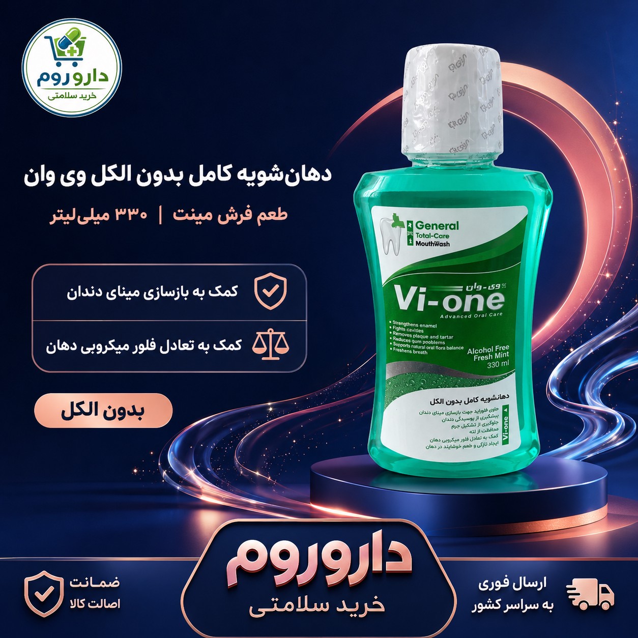 دهان شویه کامل وی وان مدل فرش مینت بدون الکل 330 میلی لیتر