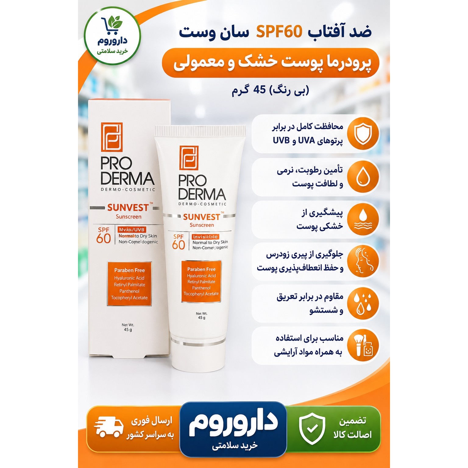ضد آفتاب SPF60 سان وست(بی رنگ) پرودرما پوست خشک و معمولی 45 گرم