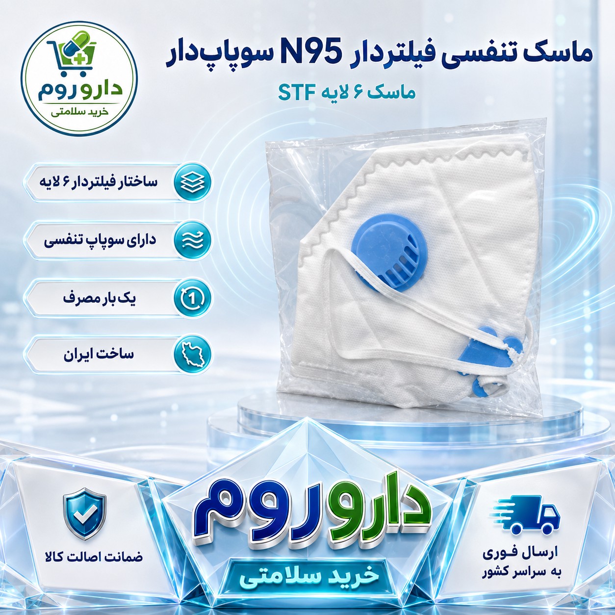 ماسک تنفسی N95 سوپاپ دار STF فیلتردار 6 لایهجدید