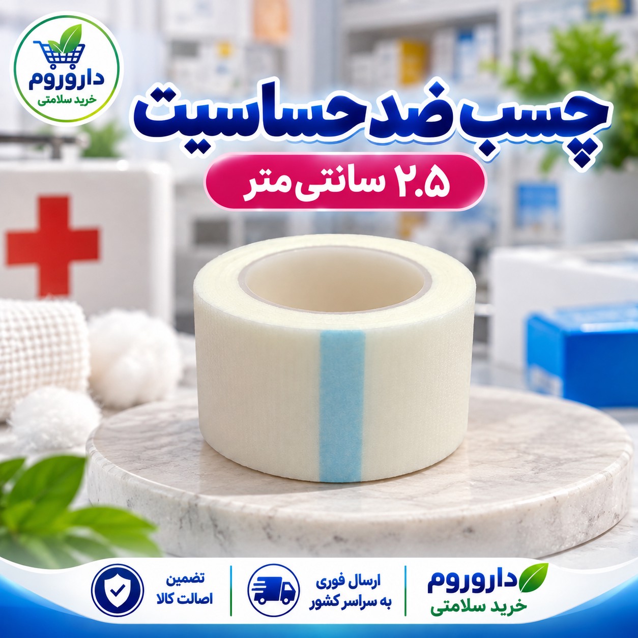 چسب ضد حساسیت 2.5 سانتی متر