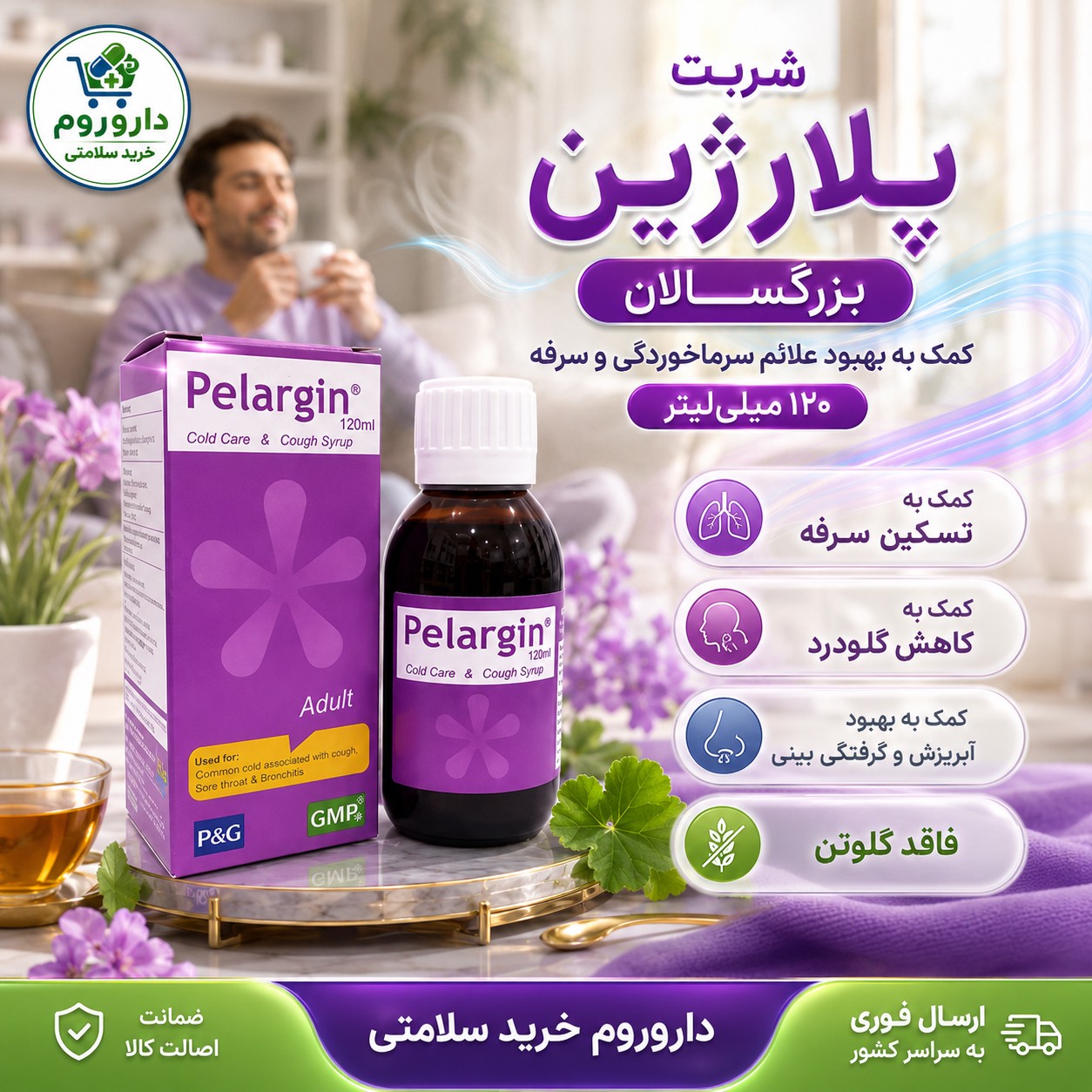 شربت پلارژین بزرگسالان 120 میلی لیتر برای سرماخوردگی و سرفه