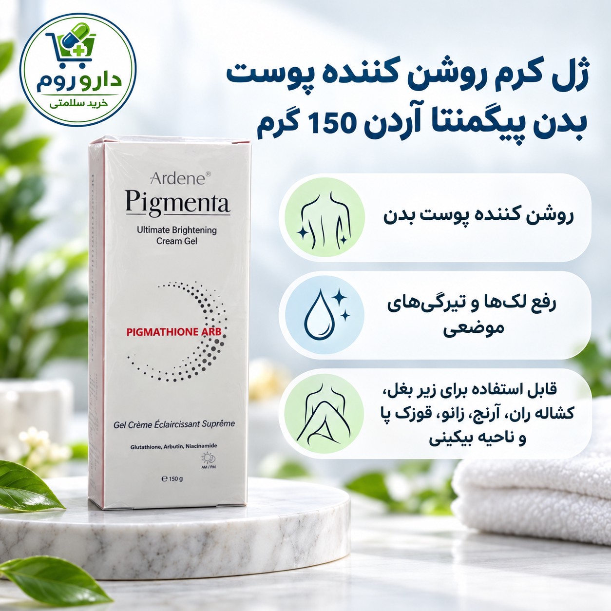 ژل کرم روشن کننده پوست بدن پیگمنتا آردن 150 گرم رفع لک ها و تیرگی های موضعیجدید
