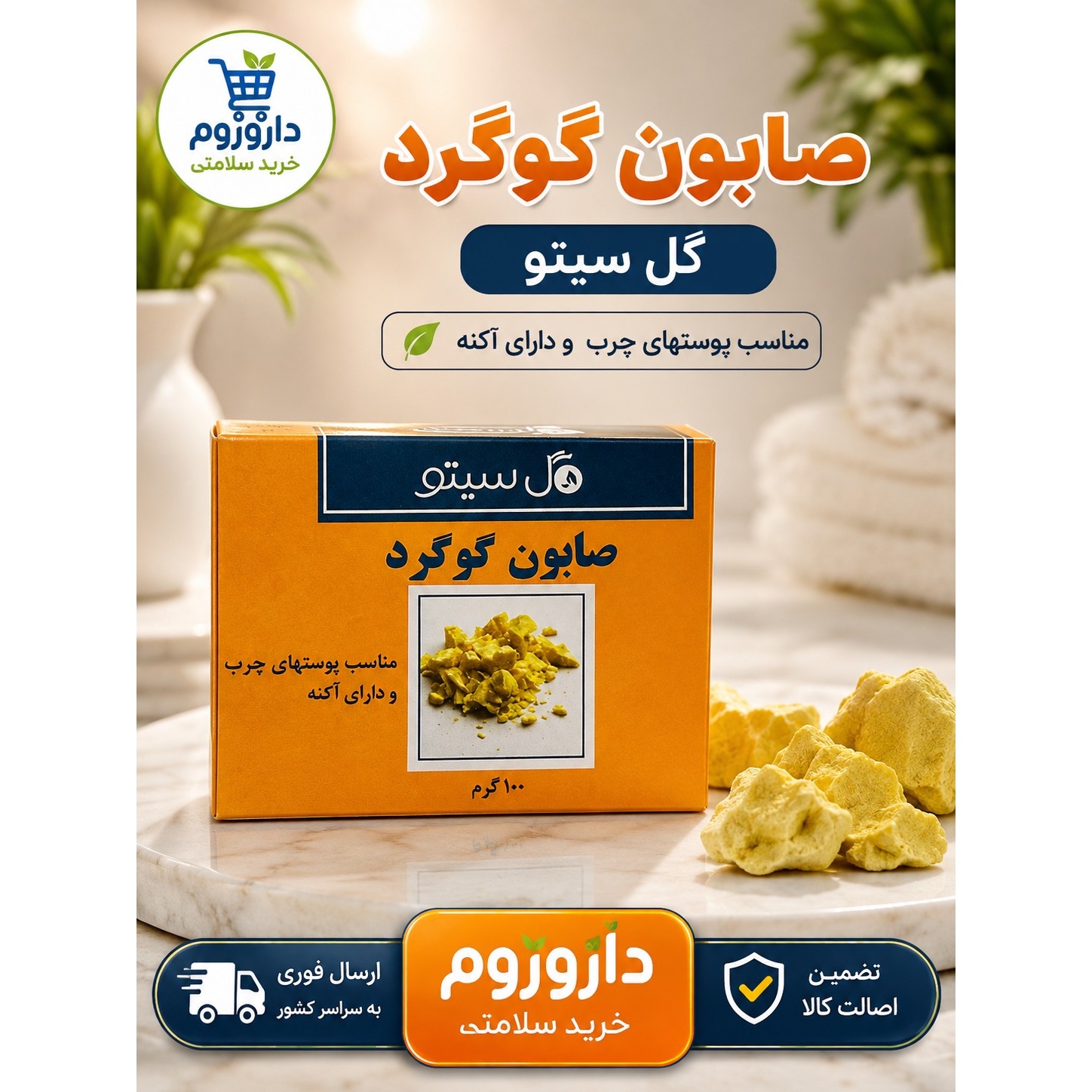 صابون گوگرد گل سیتو 100 گرم