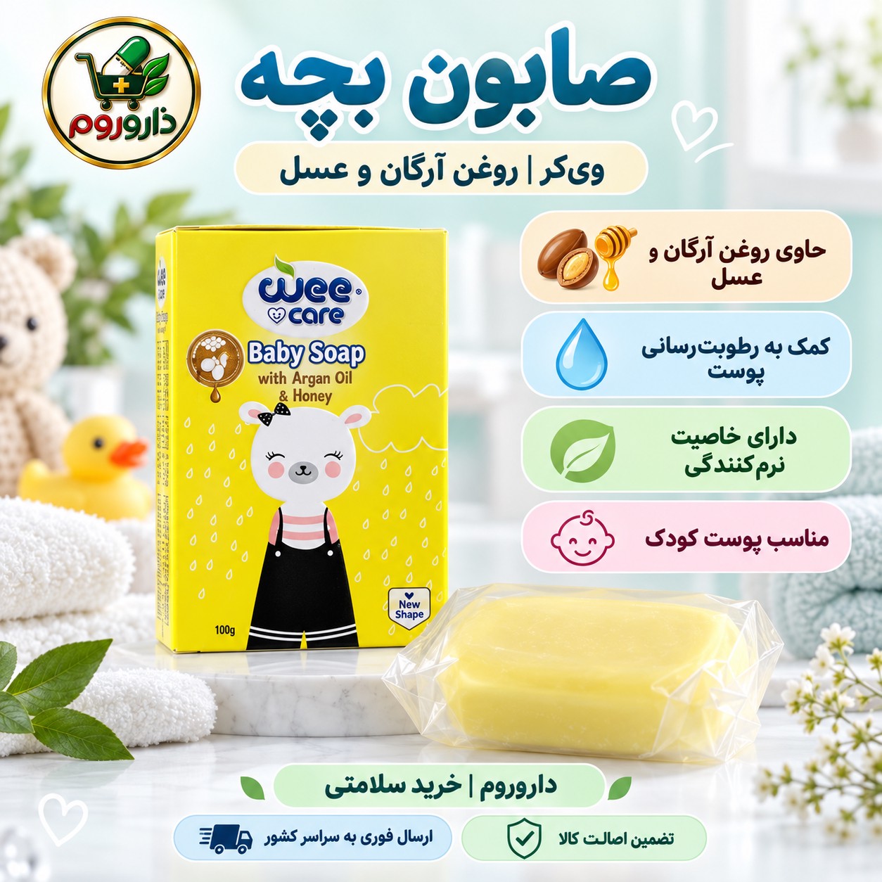 صابون بچه وی کر حاوی عصاره عسل و روغن آرگان 100گرمی