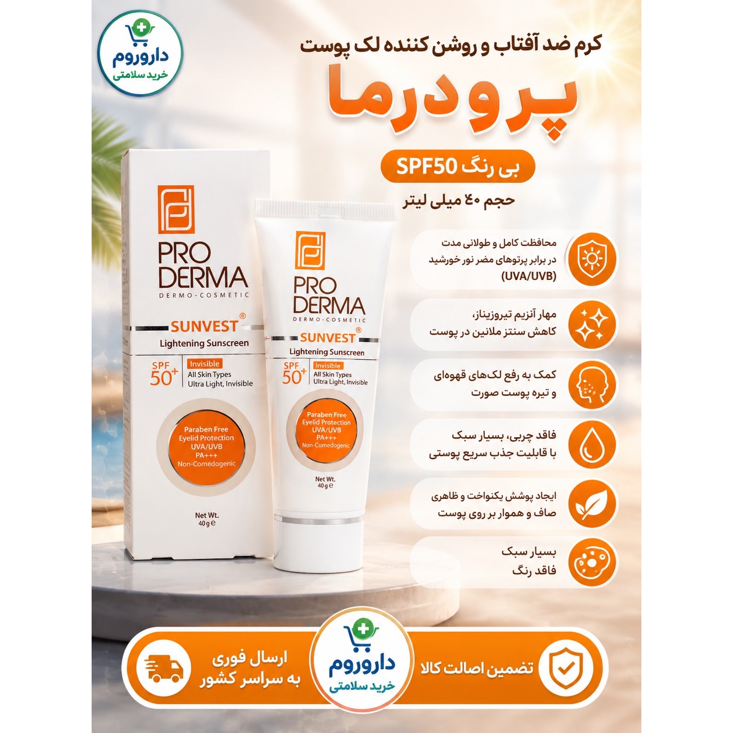 کرم ضد آفتاب و روشن کننده لک پوست پرودرما SPF 50 بی رنگ 40 میلی لیتر