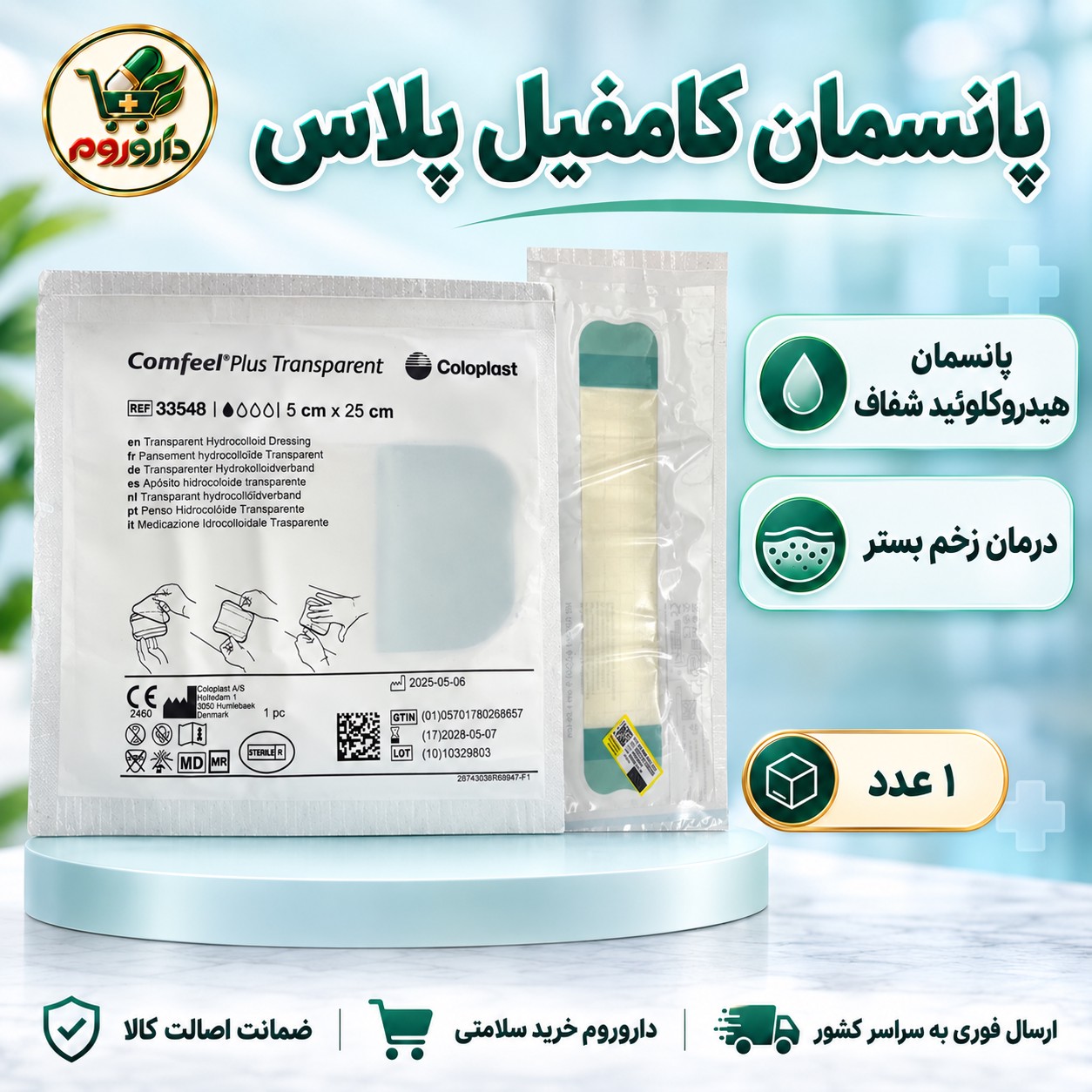 پانسمان هیدروکلوئید شفاف کامفیل پلاس کلوپلاست درمان زخم بستر