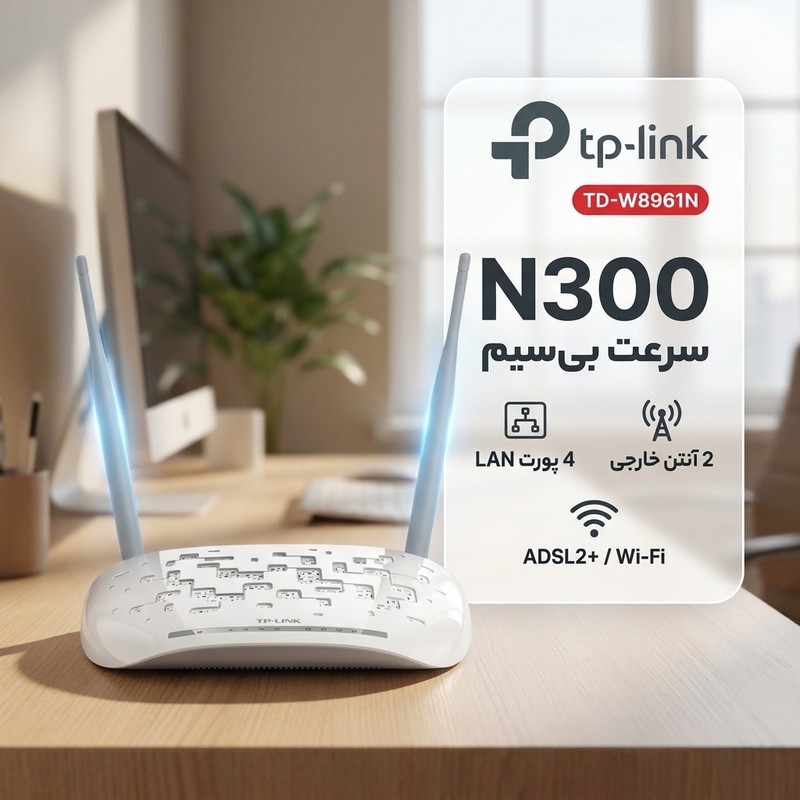 مودم روتر ADSL2 Plus بی سیم N300 تی پی-لینک مدل TD-W8961N V1