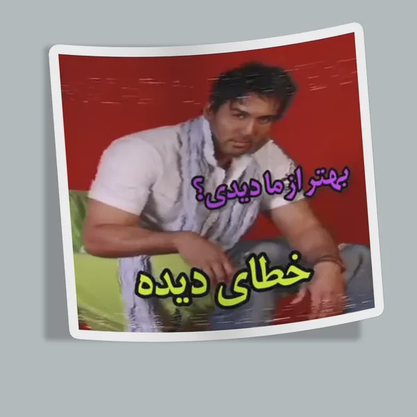 استیکر there s no one better than me memeجدید