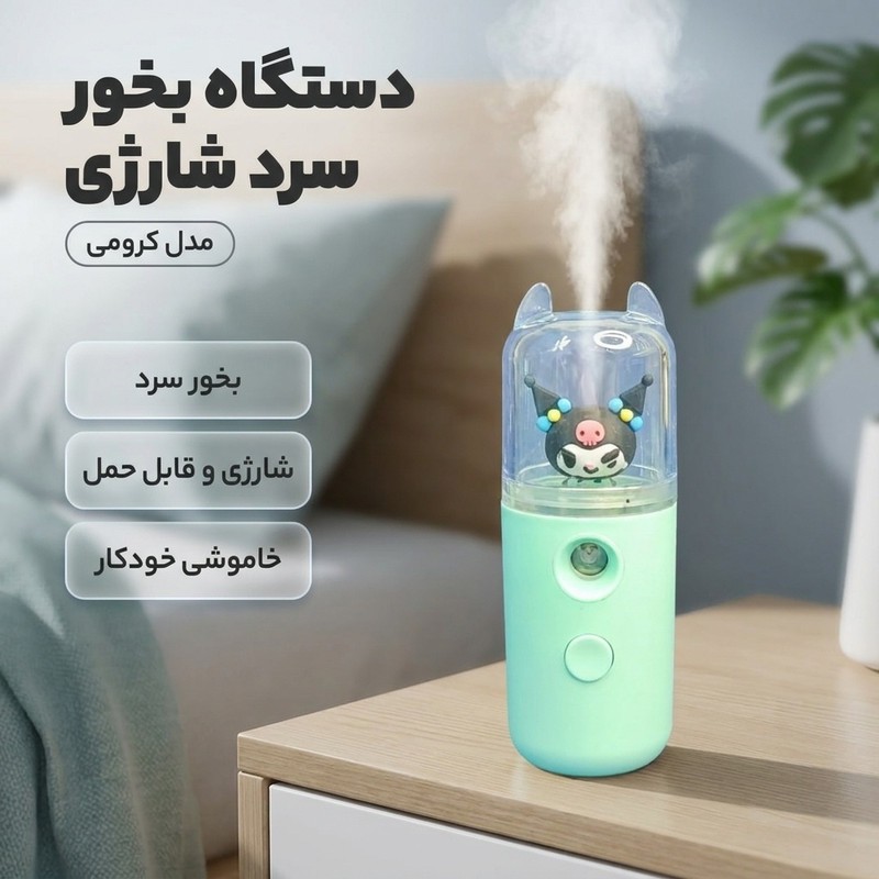 دستگاه بخور سرد مدل شارژی کرومیجدید